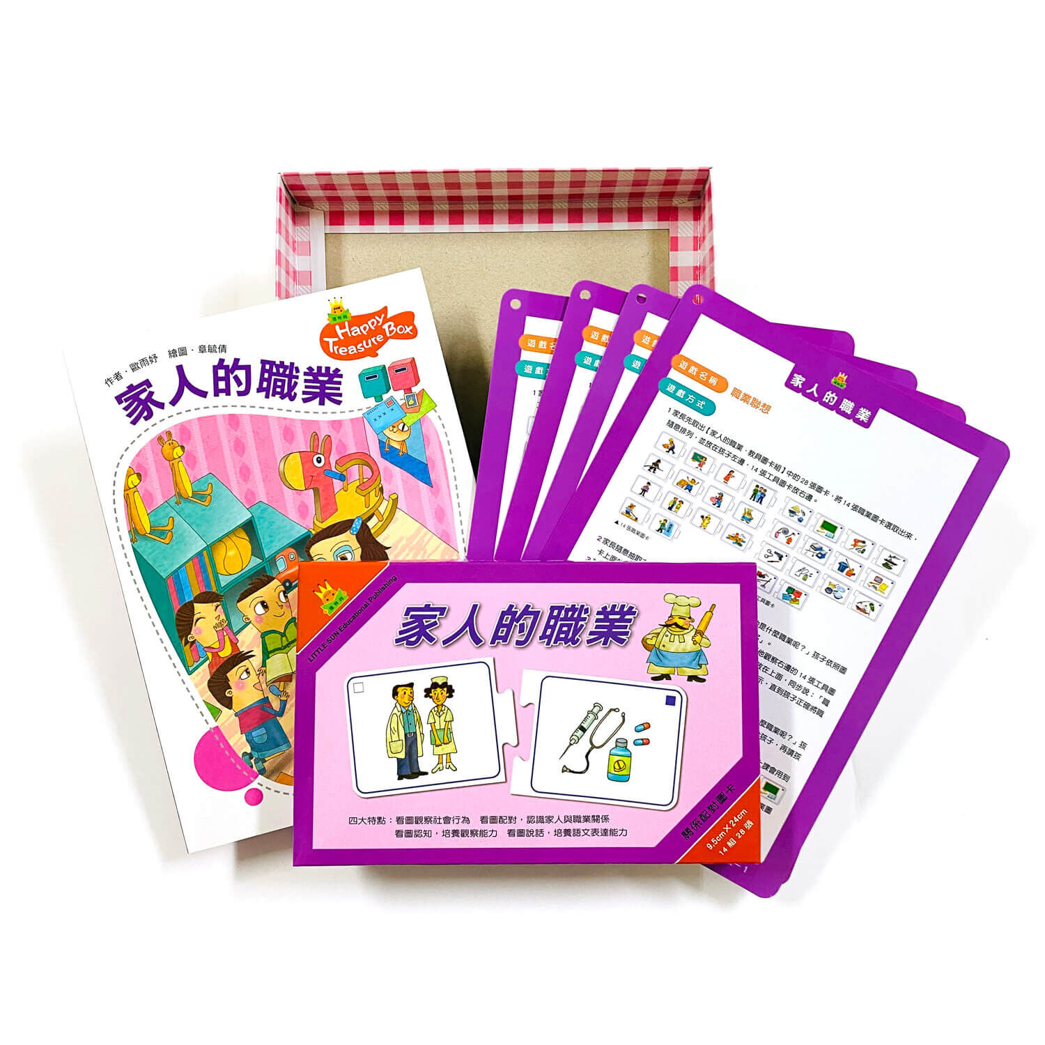 快樂寶盒系列—逛街趣&家人的職業