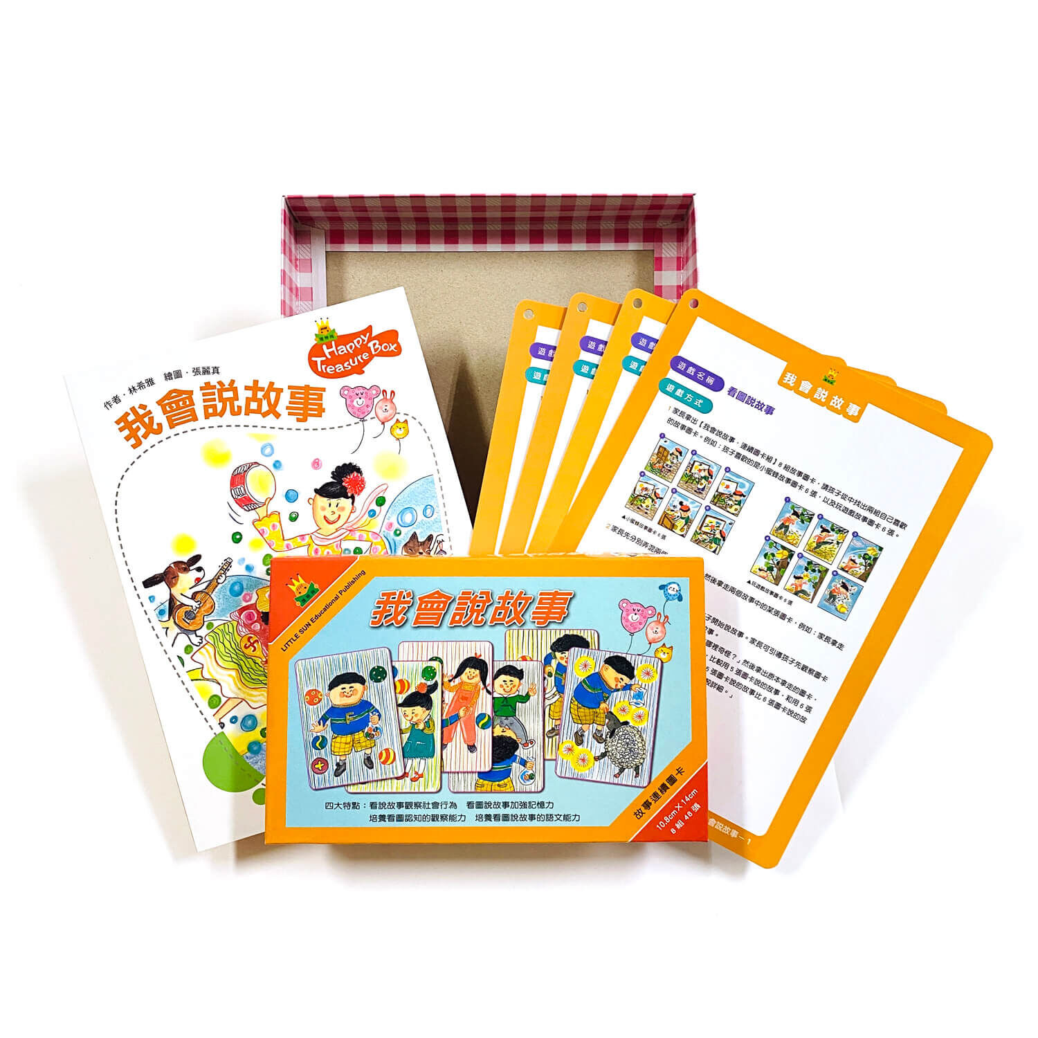快樂寶盒系列—我會說故事&特別的日子