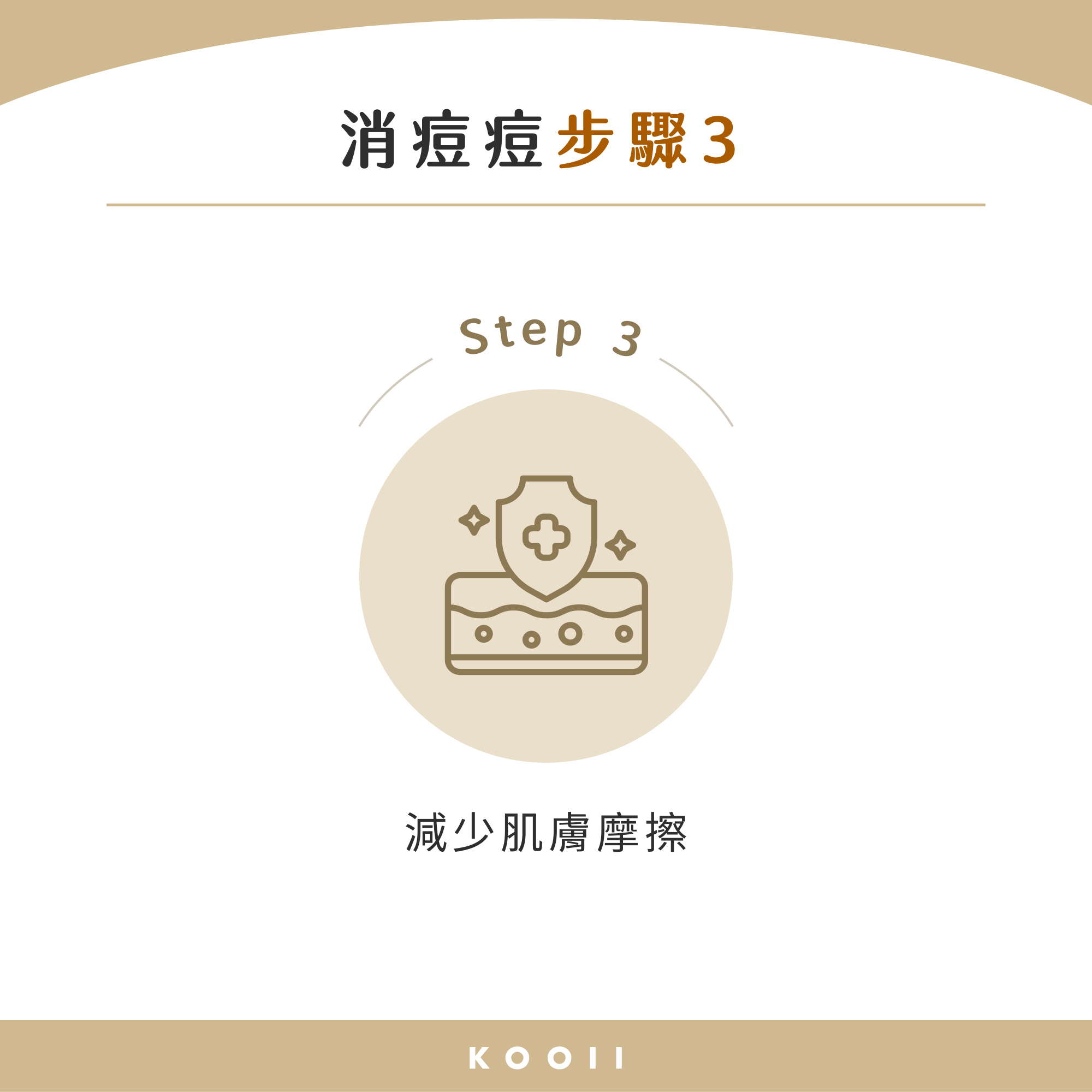 消痘痘步驟 3：減少肌膚摩擦