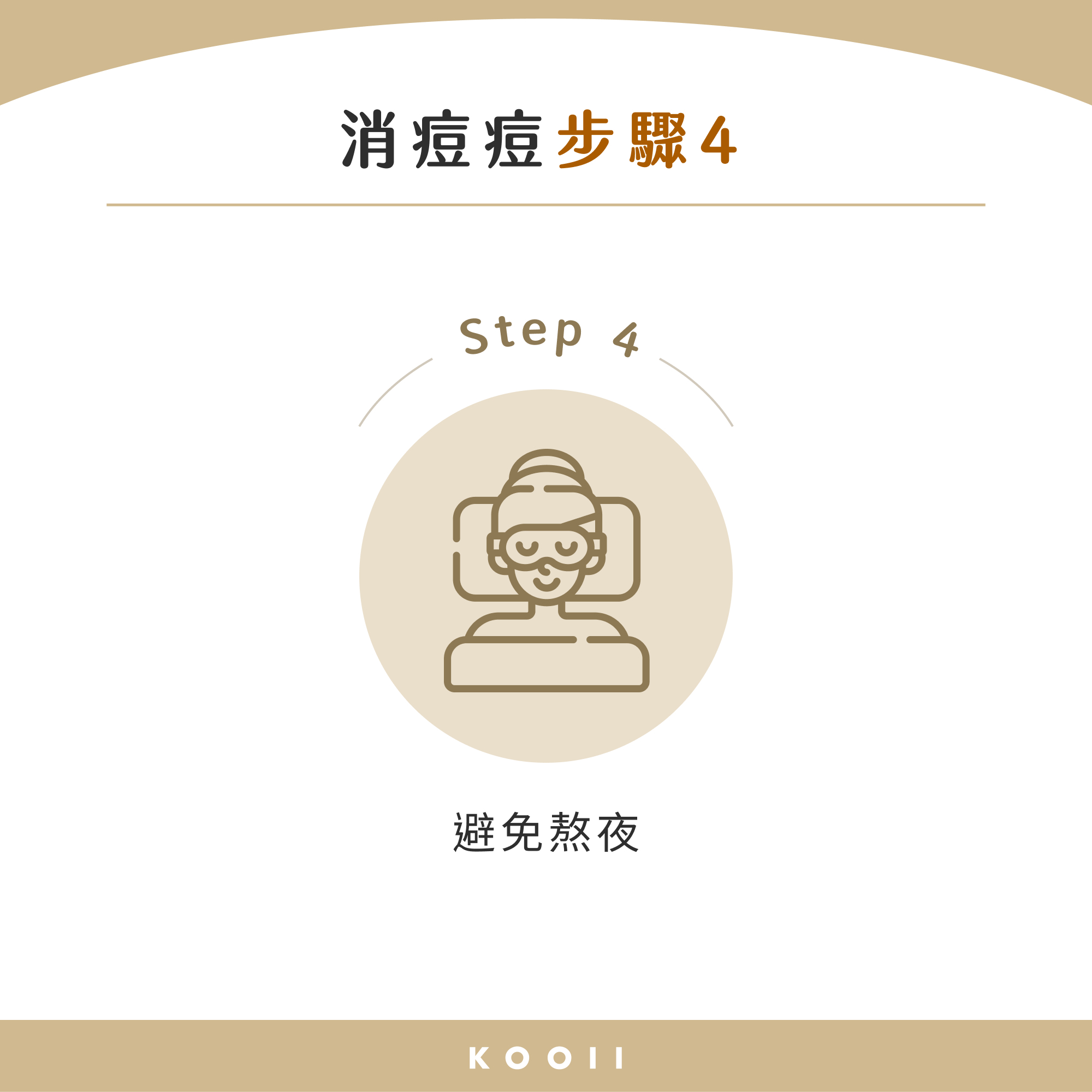 消痘痘步驟 4：避免熬夜