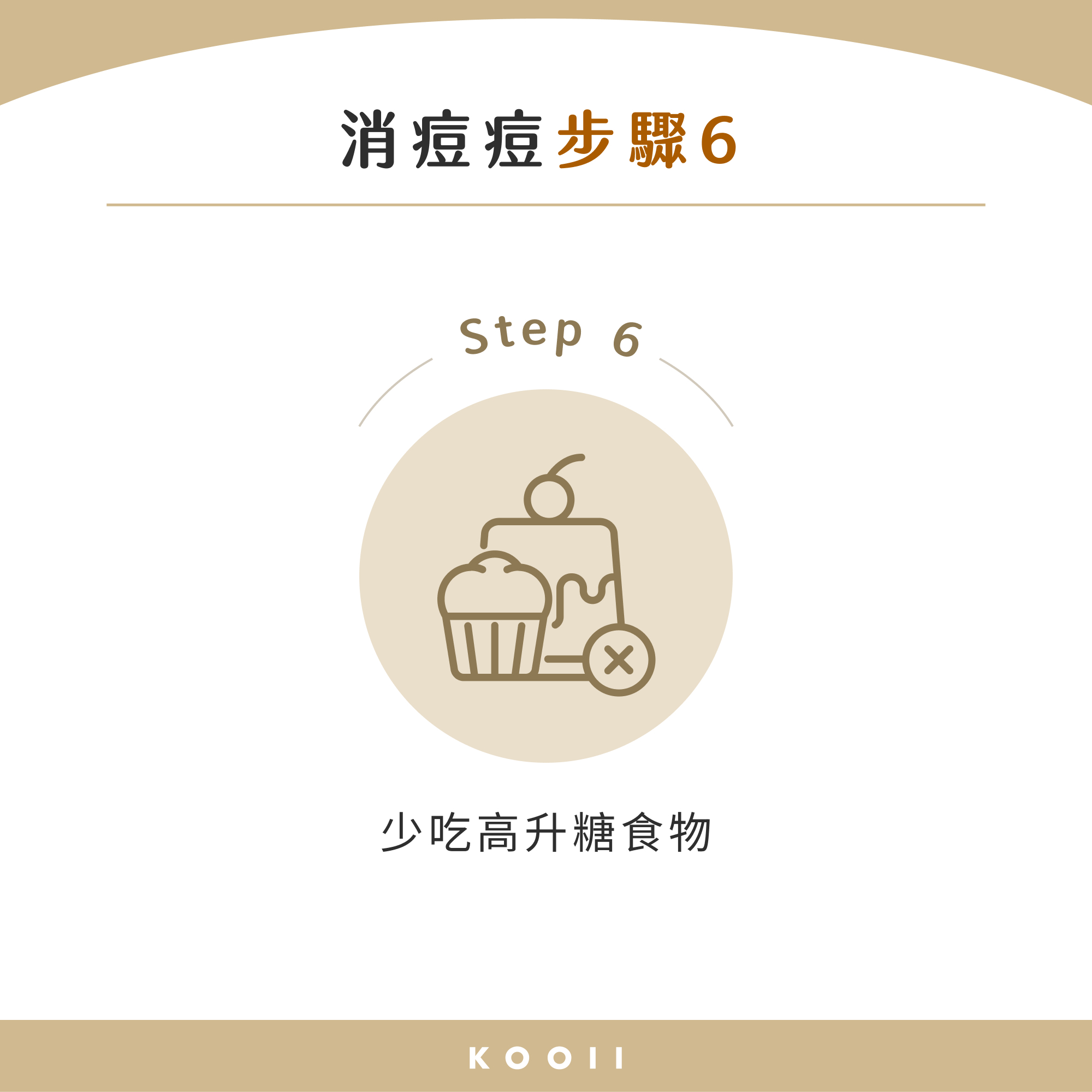 消痘痘步驟 6：少吃高升糖食物