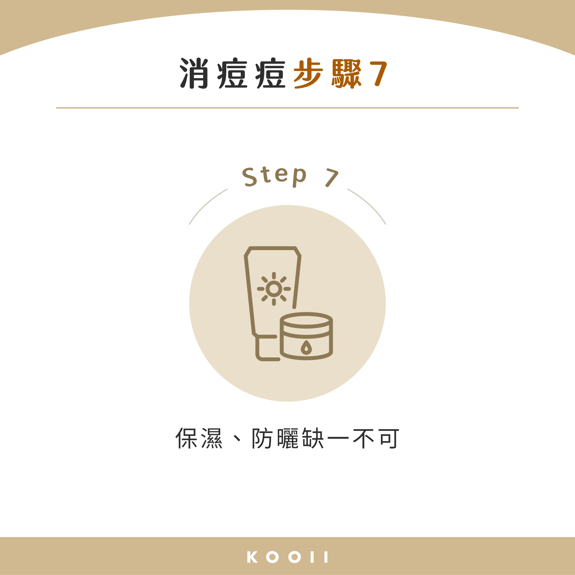 消痘痘步驟 7：保濕、防曬缺一不可