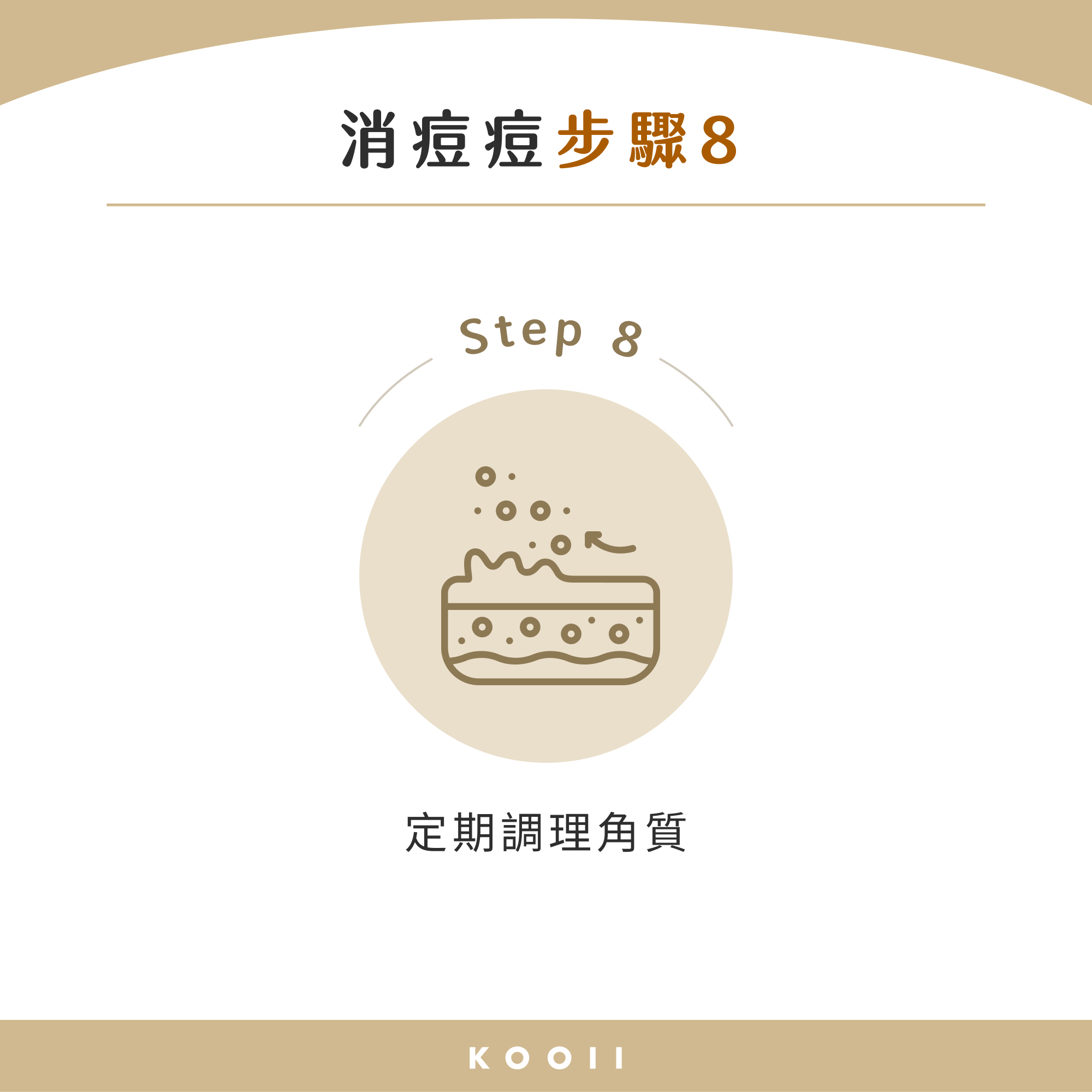 消痘痘步驟 8：定期調理角質