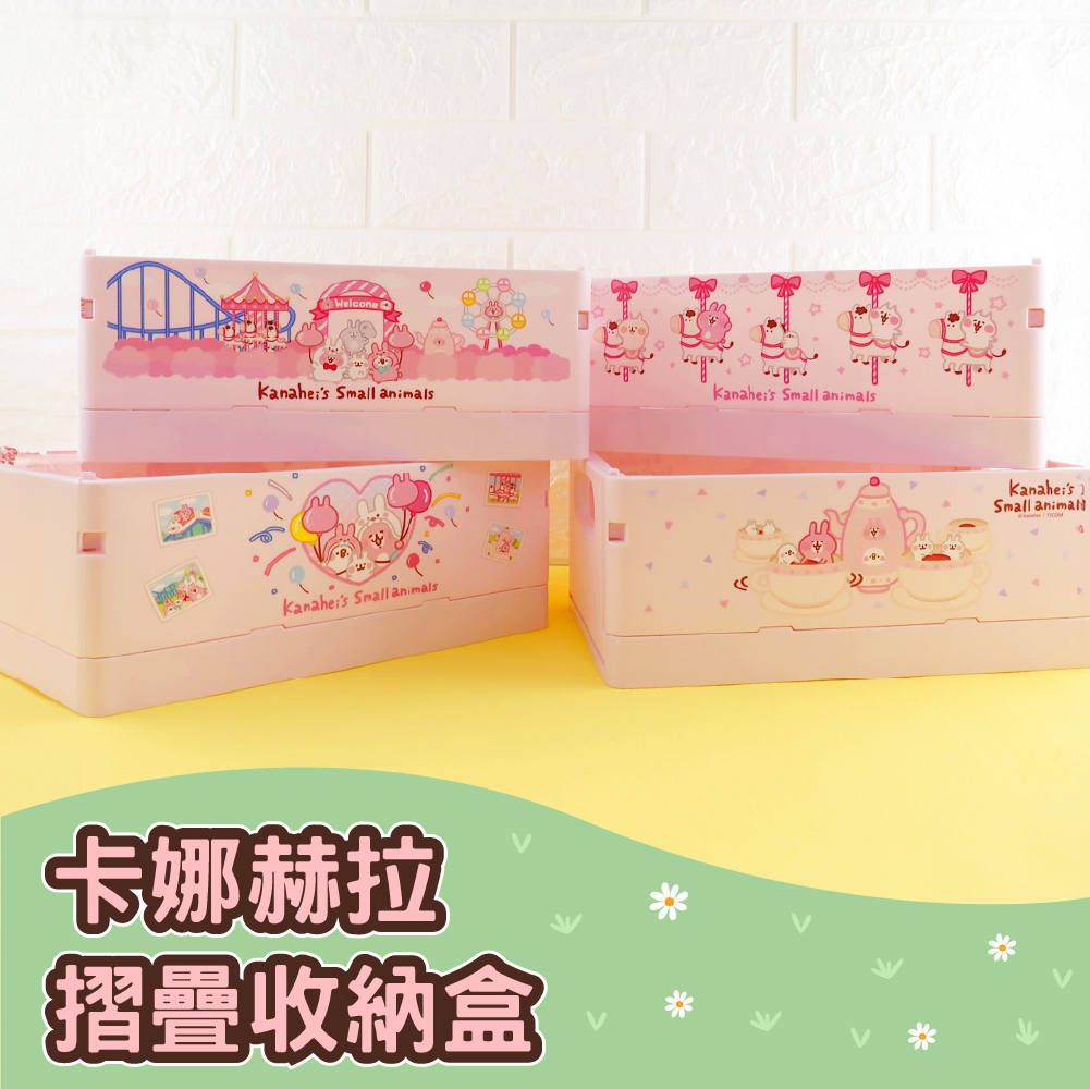 卡娜赫拉-摺疊收納盒 (共4款)