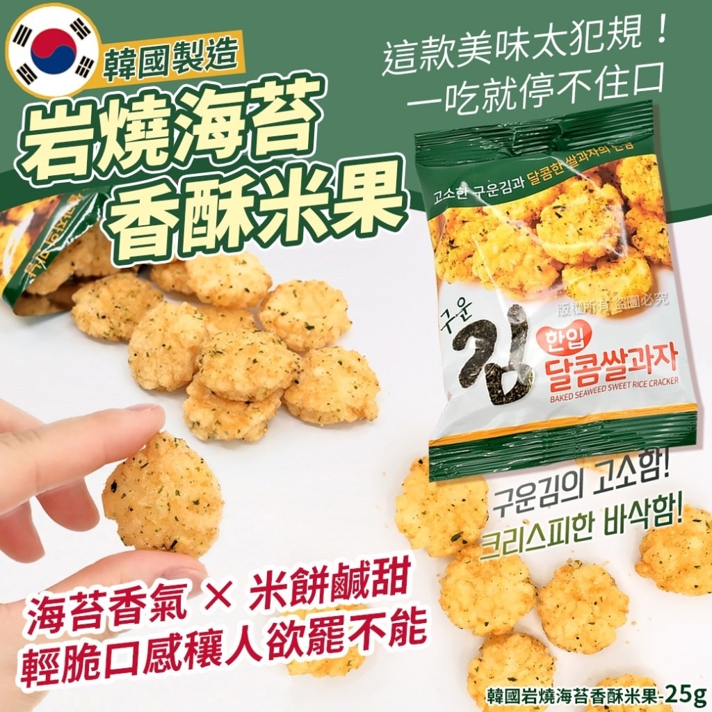 WSBB10171  韓國岩燒海苔香酥米果-25g(1套10包)（現貨20270124）