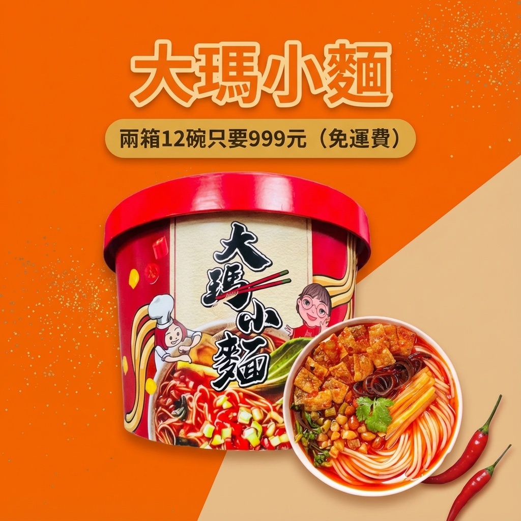椒香濃韻 | 大瑪小麵12入組【超值9 9 9】