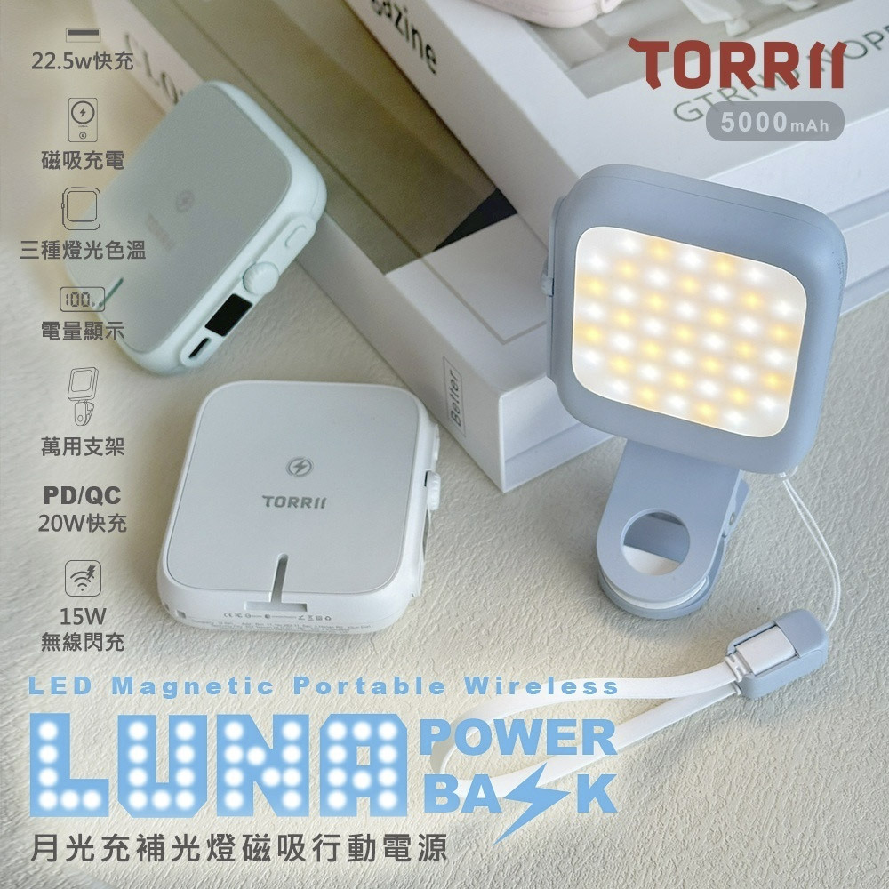 【TORRII】LUNA 月光充補光燈磁吸行動電源