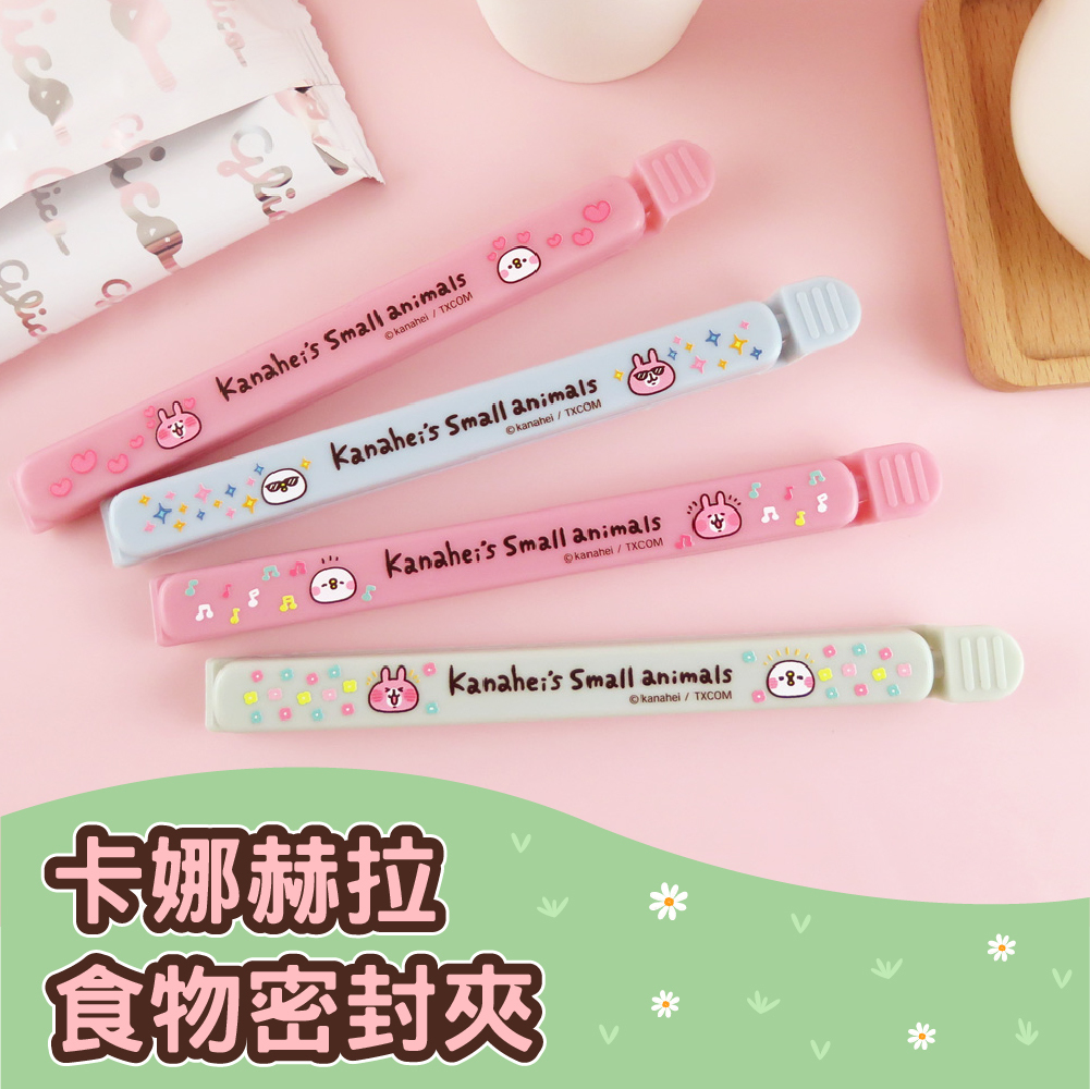 卡娜赫拉-食物密封夾