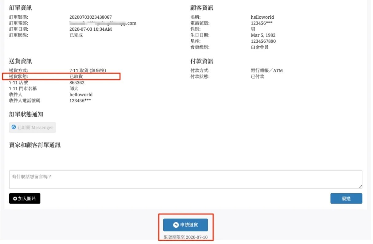 申請退貨