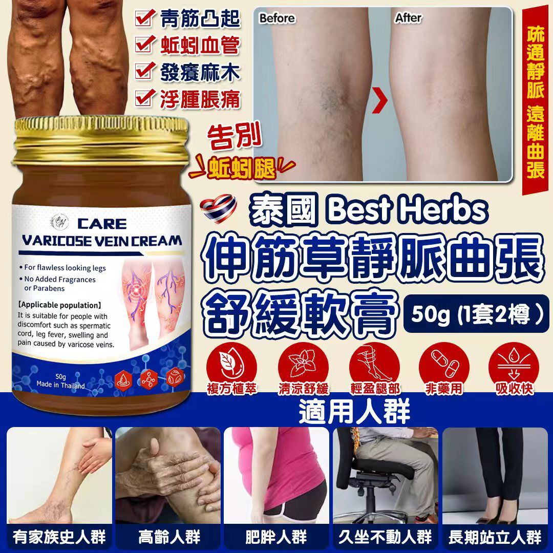 泰國Best Herbs靜脈曲張特效軟膏