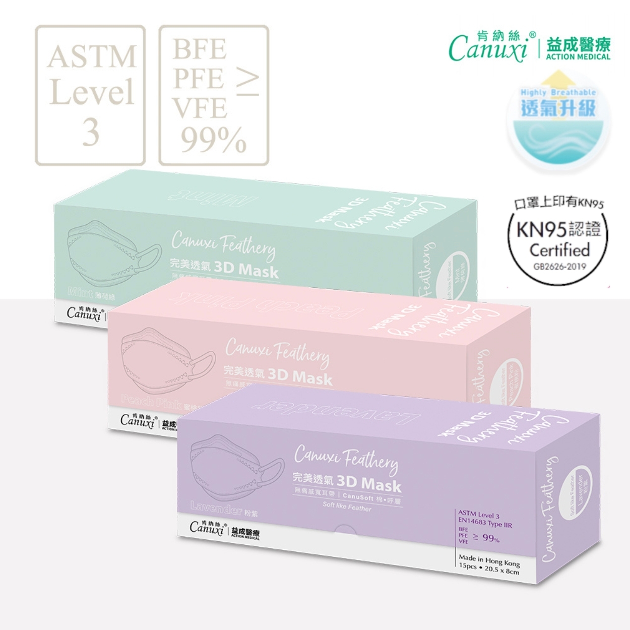 【升級KN95】香港製 - Canuxi Feathery 單色版3D立體防護口罩 ASTM Level 3 (15片獨立包裝)