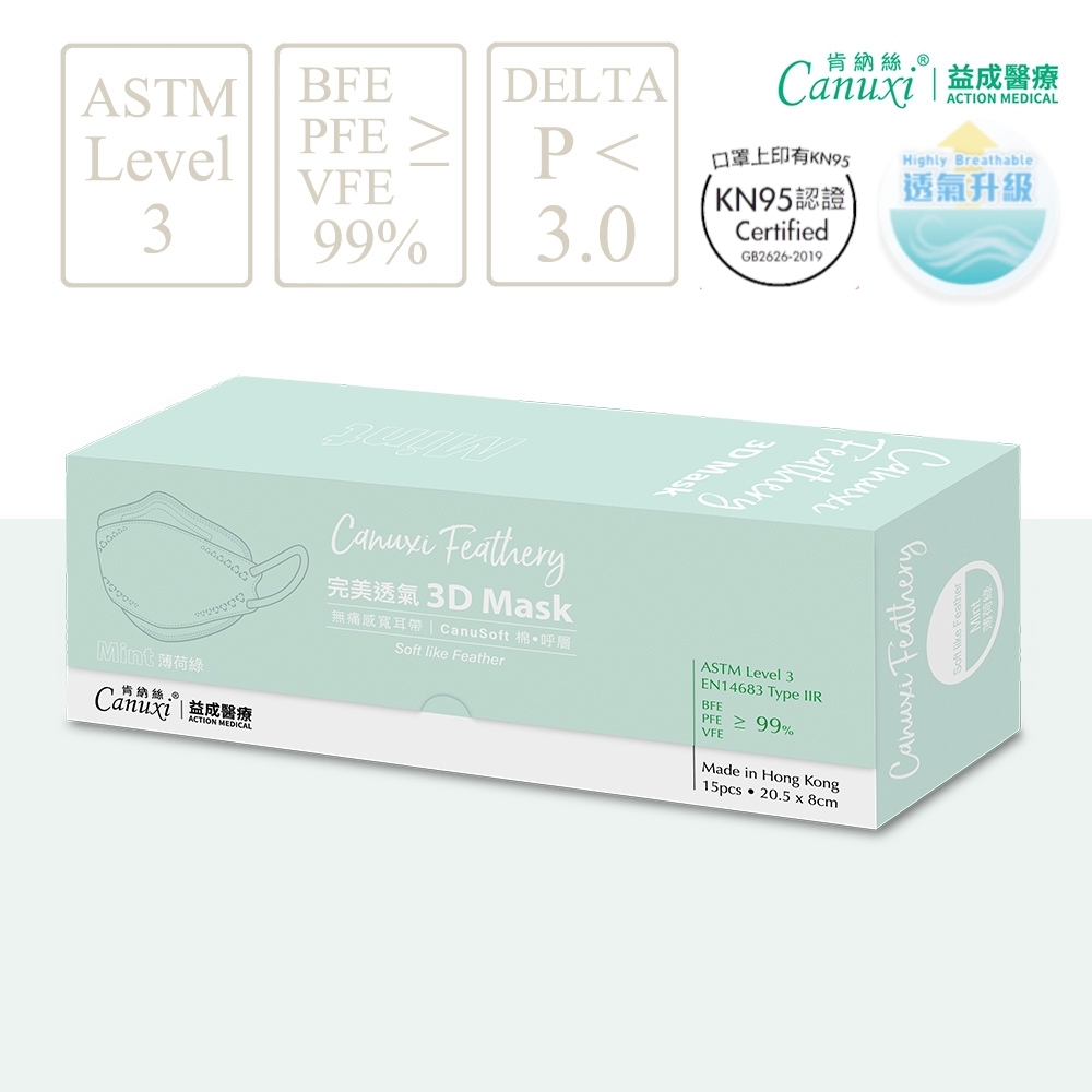 【升級KN95】香港製 - Canuxi Feathery 單色版3D立體防護口罩 ASTM Level 3 (15片獨立包裝)