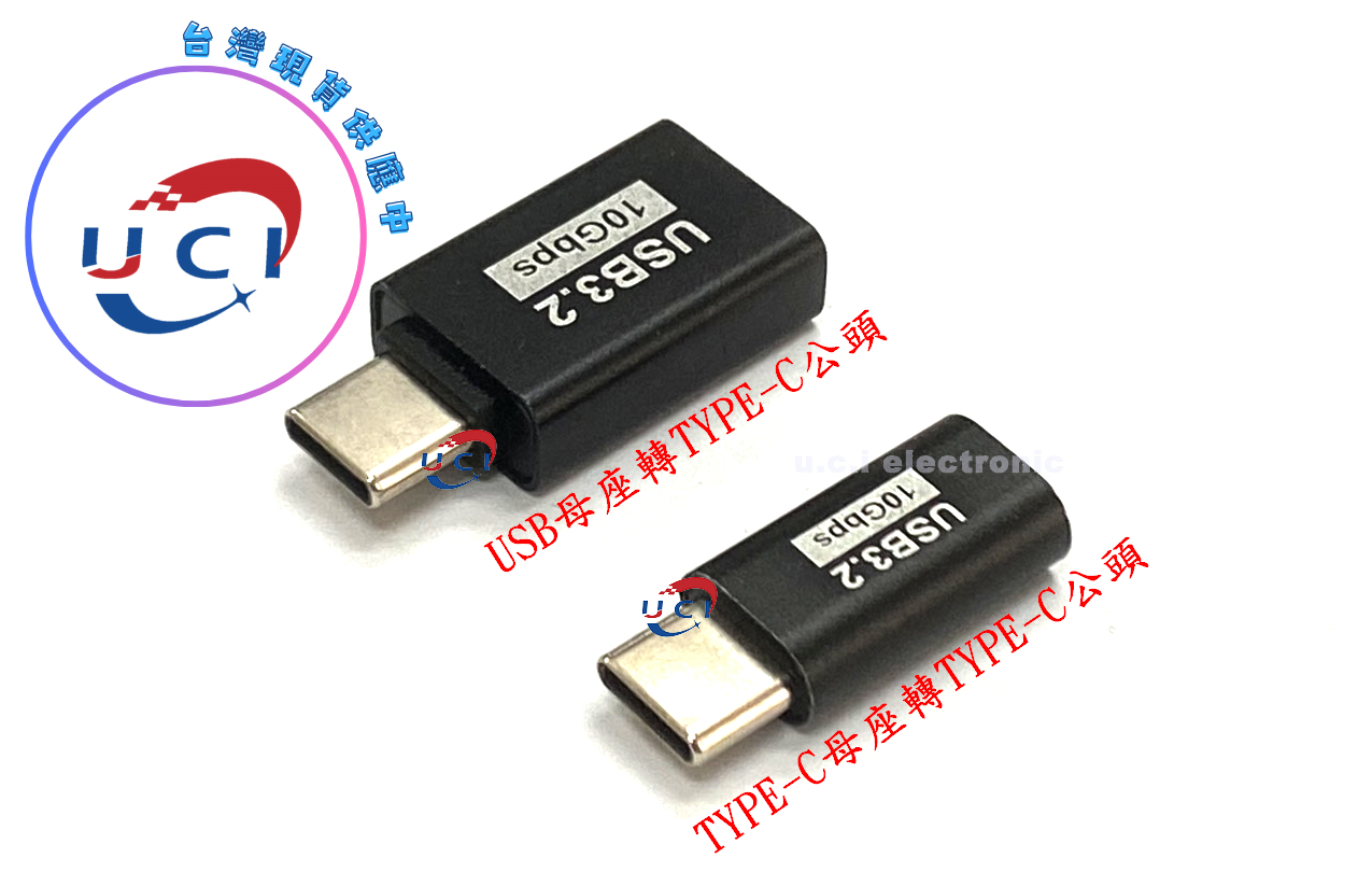 【UCI電子】(C-2-17) USB轉接頭Typec公對母轉公母 轉接頭