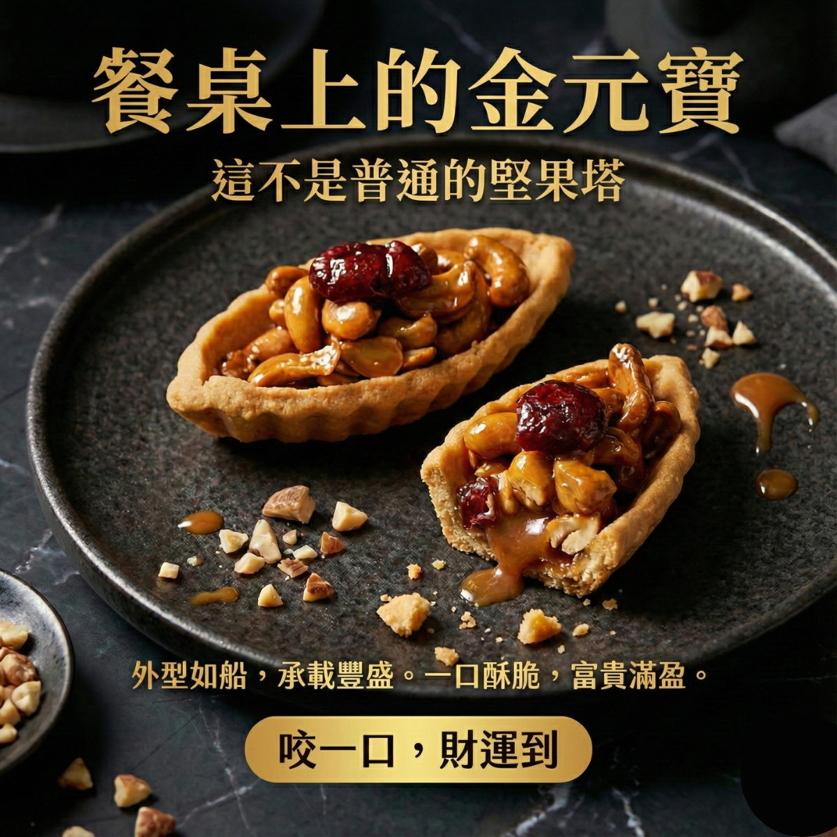 好果茶金禮盒｜無麩質｜雙重美味堅果塔 X 宜蘭茶金傳奇