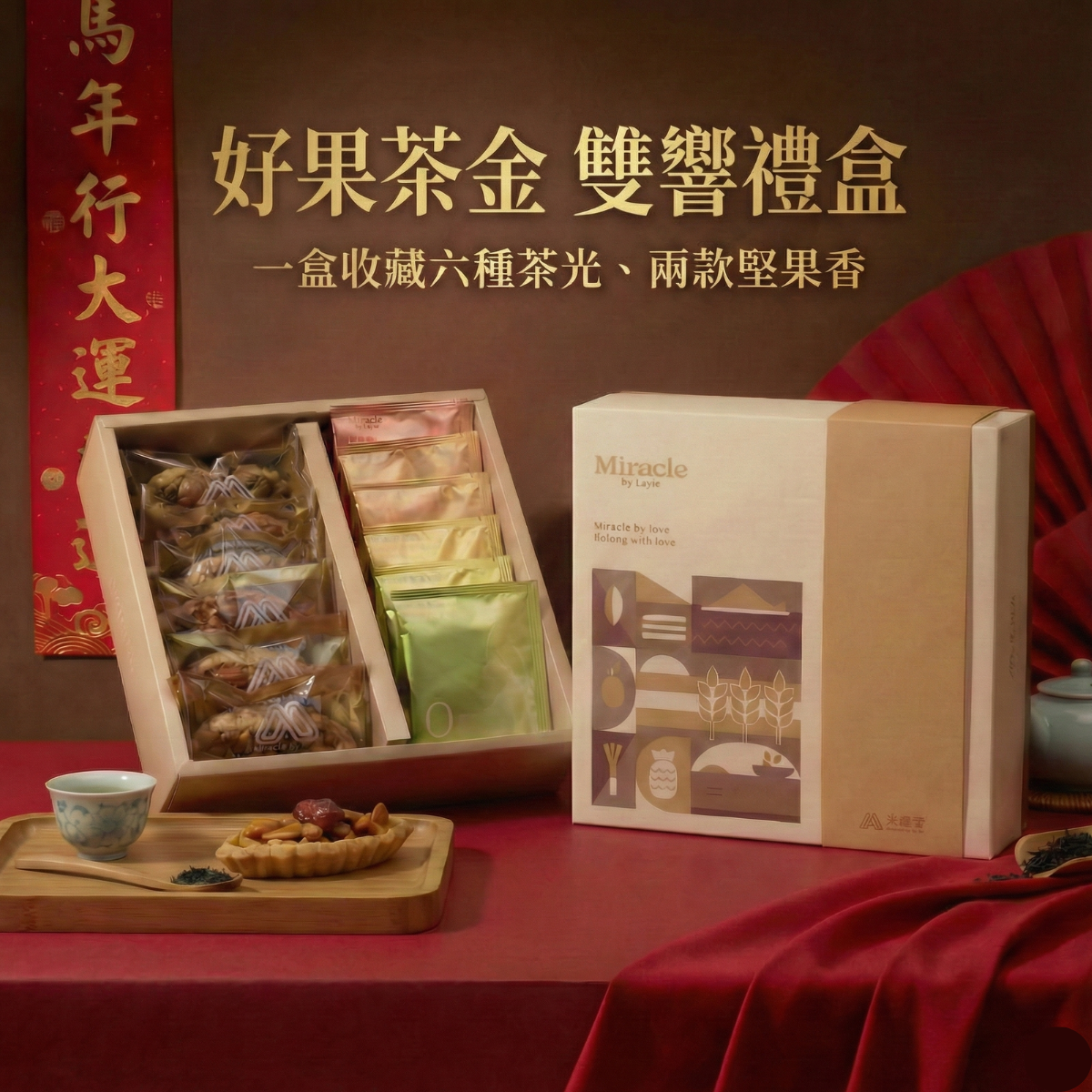 好果茶金禮盒｜無麩質｜雙重美味堅果塔 X 宜蘭茶金傳奇