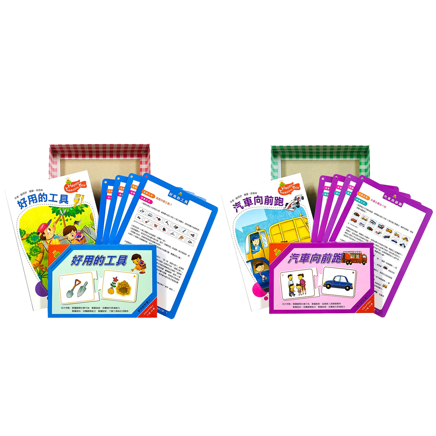 快樂寶盒系列—汽車向前跑&好用的工具