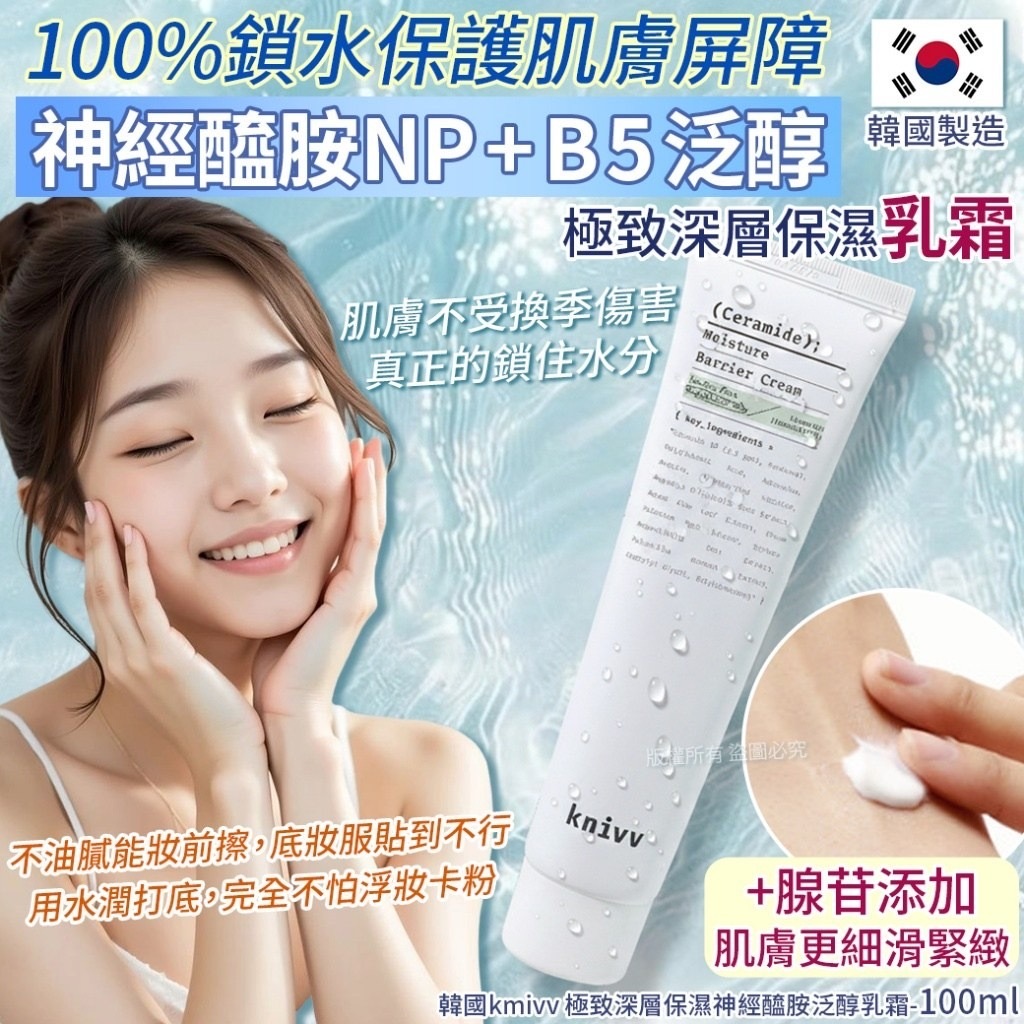 韓國kmivv極致深層保濕神經醯胺泛醇乳霜100ml