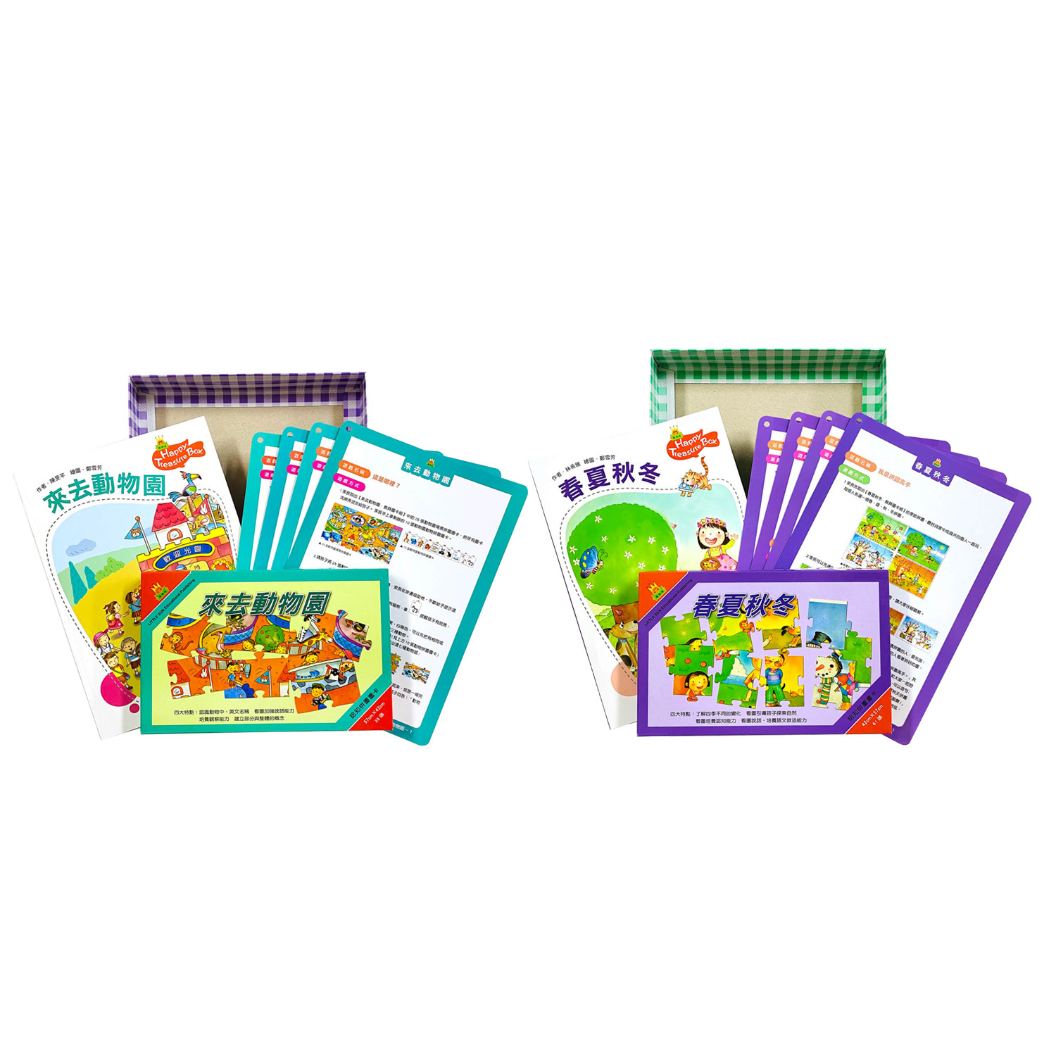 快樂寶盒系列—來去動物園&春夏秋冬