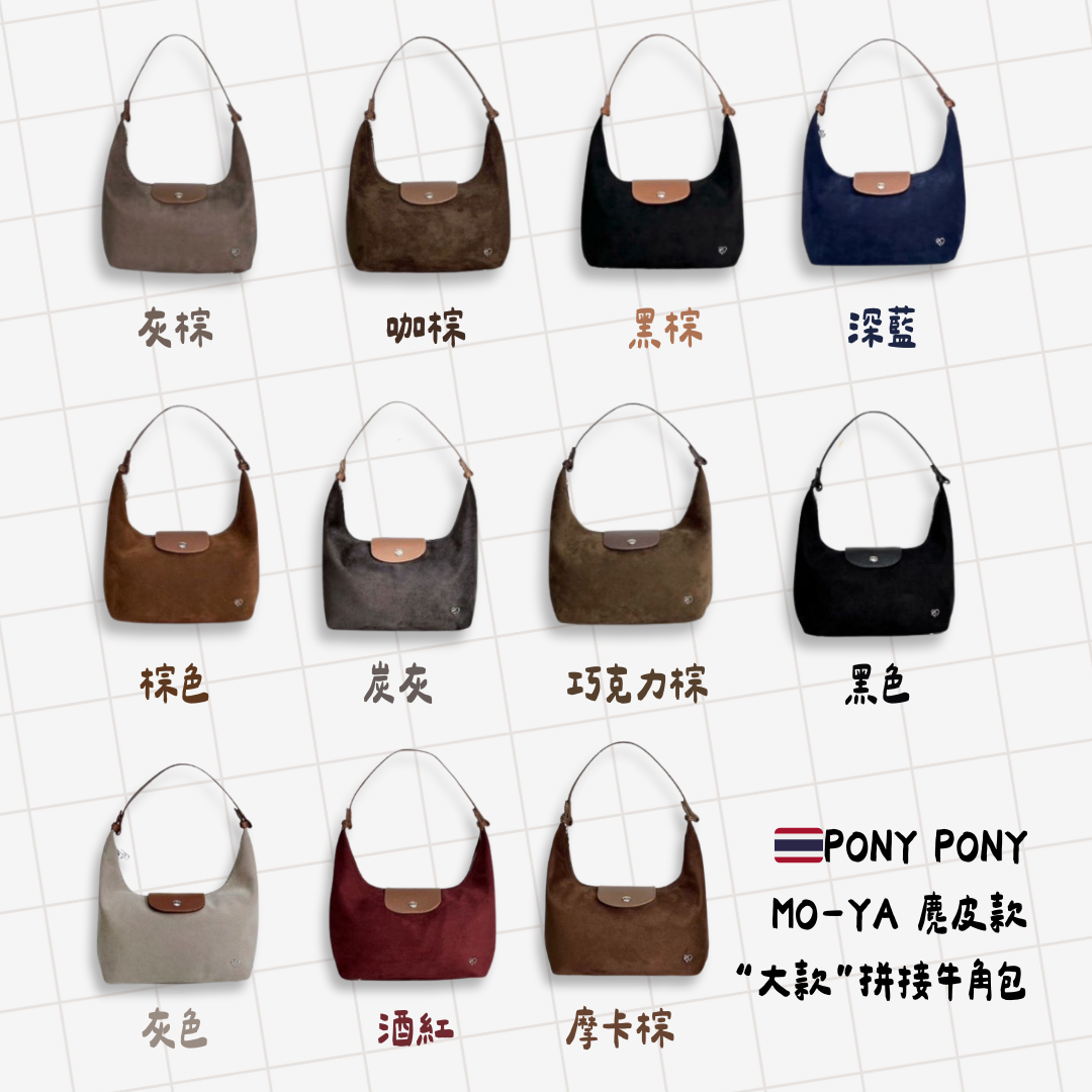 #預購 🇹🇭泰國 PONY PONY MO-YA 短款 “大款”麂皮拼接 牛角包