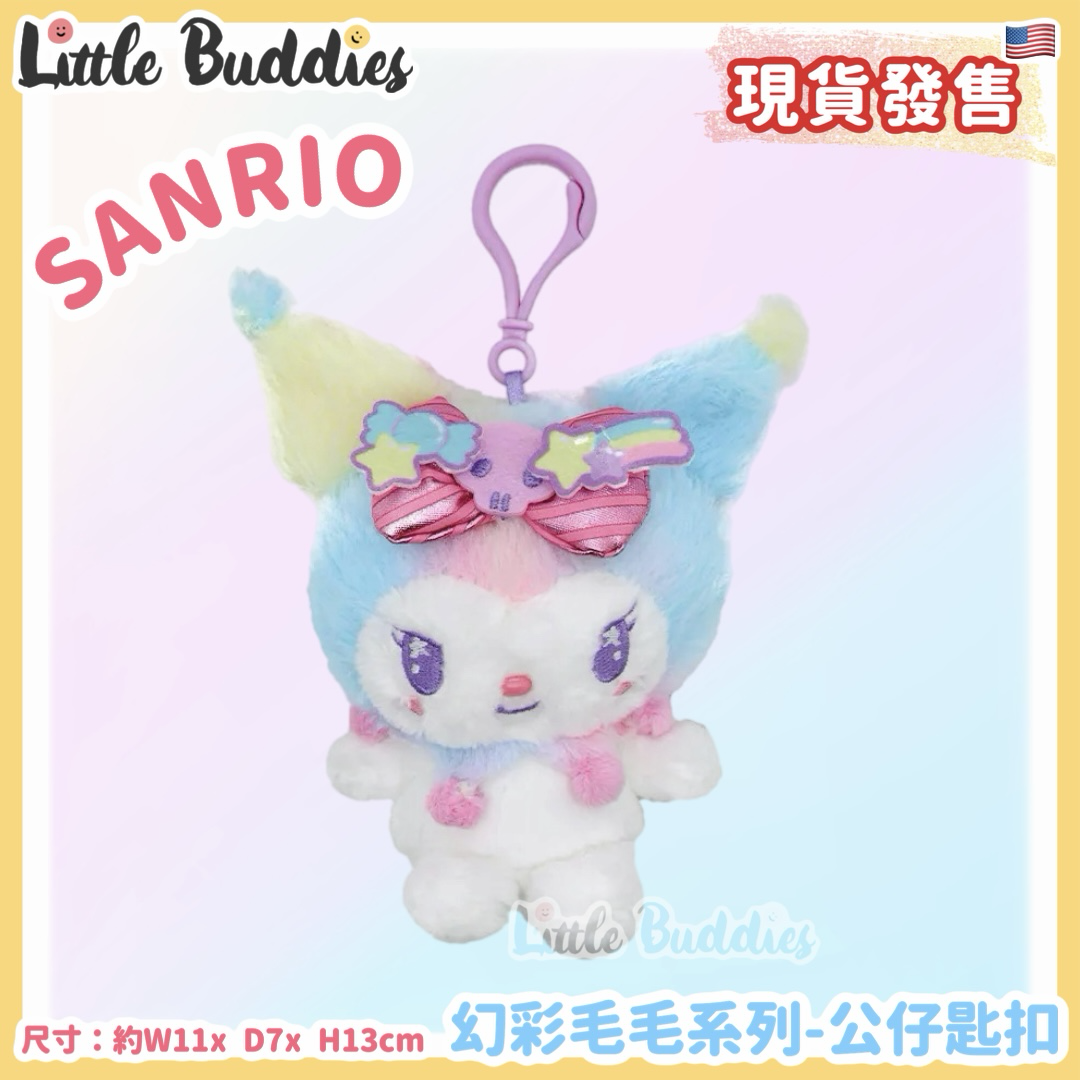 美版 Sanrio Kuromi 幻彩毛毛系列 - 公仔匙扣