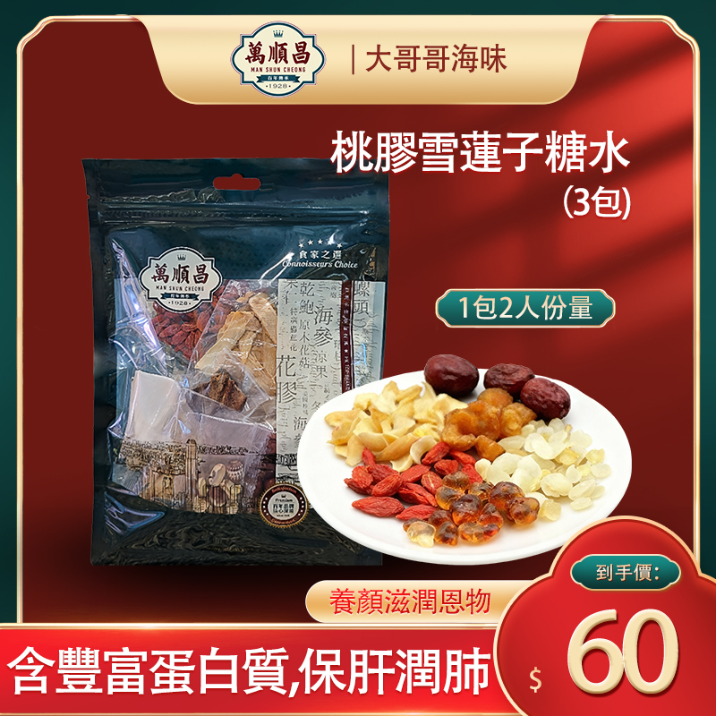 桃膠雪蓮子糖水