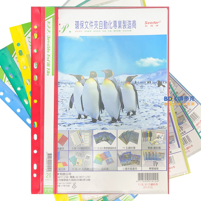 新德牌 Seeder P.P 11孔10/20/30入資料簿+名片袋 01-511/512/513 系列