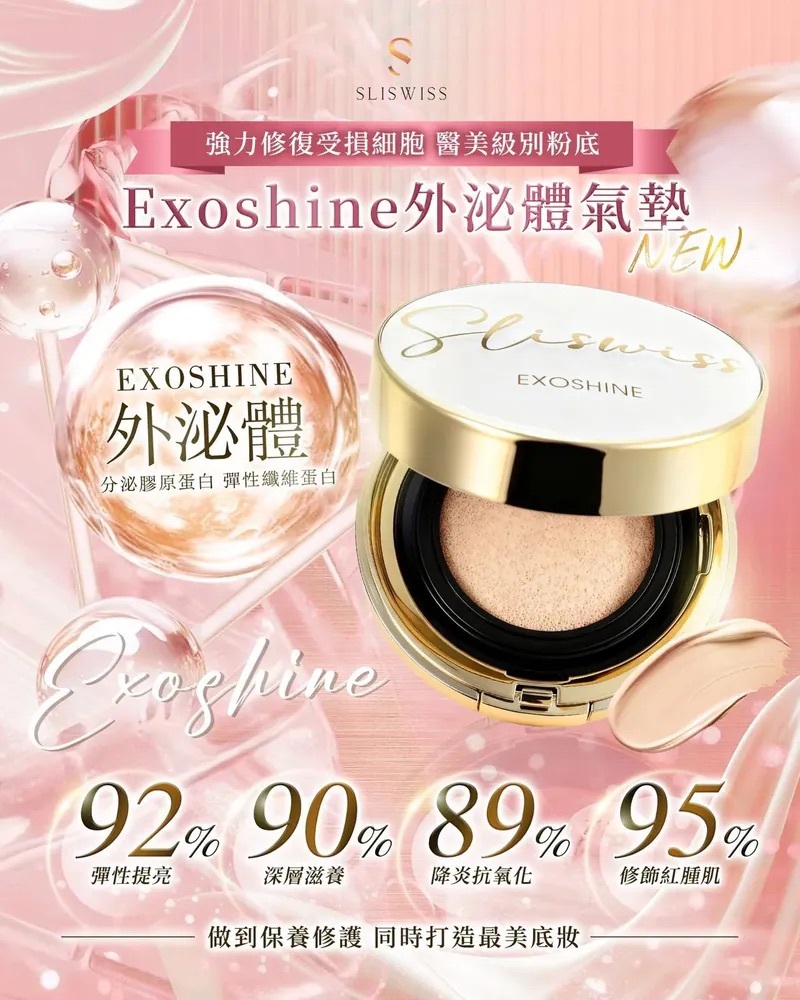 Sliswiss外泌體V面皇后水光氣墊｜SPF50/PA+++