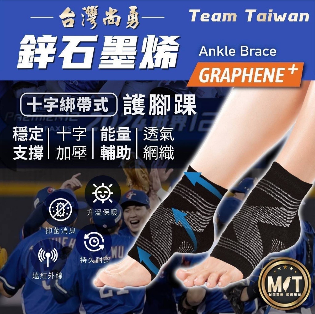 MIT台灣製造鋅石墨烯機能護腳踝