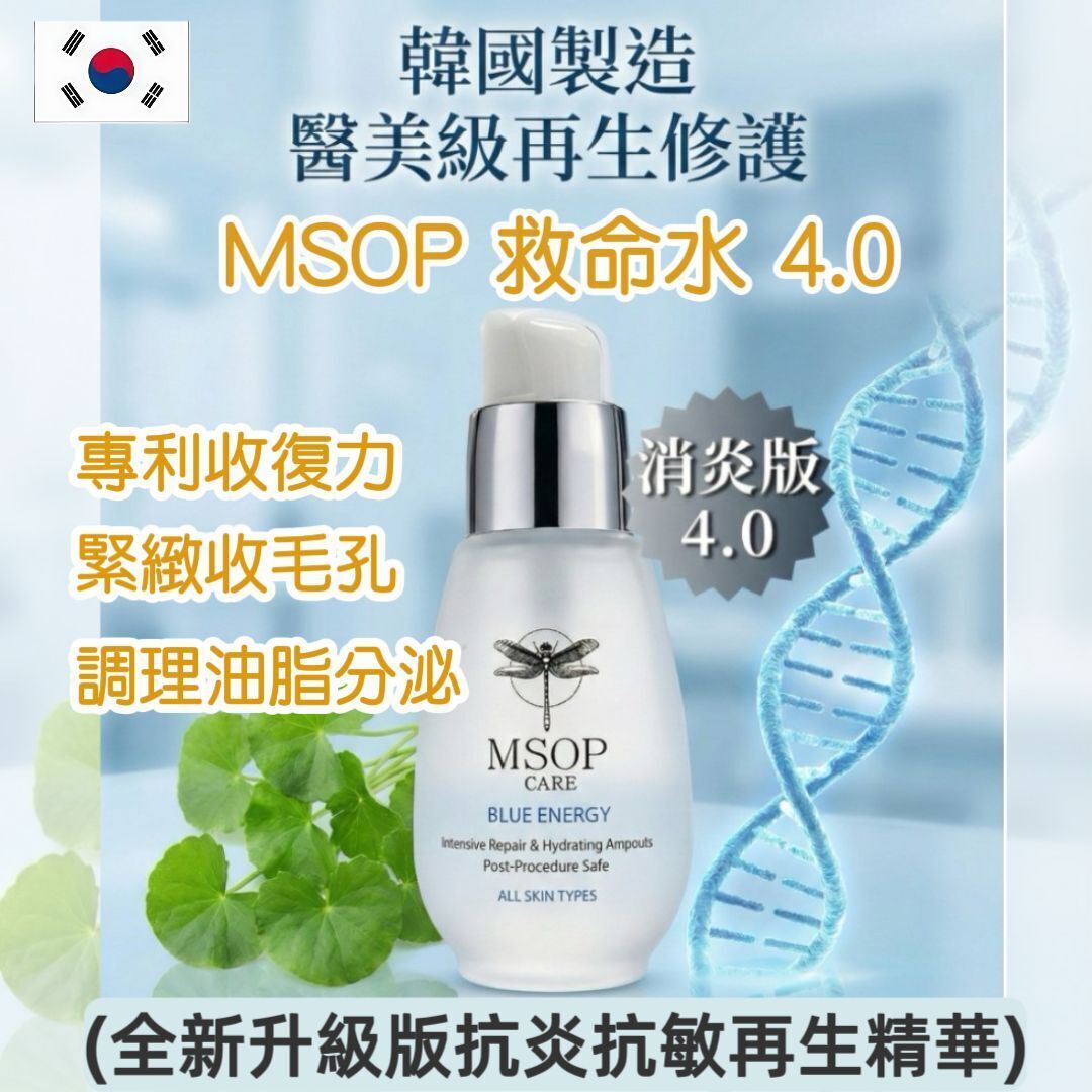 韓國MSOP 救命水4.0 消炎版30ml