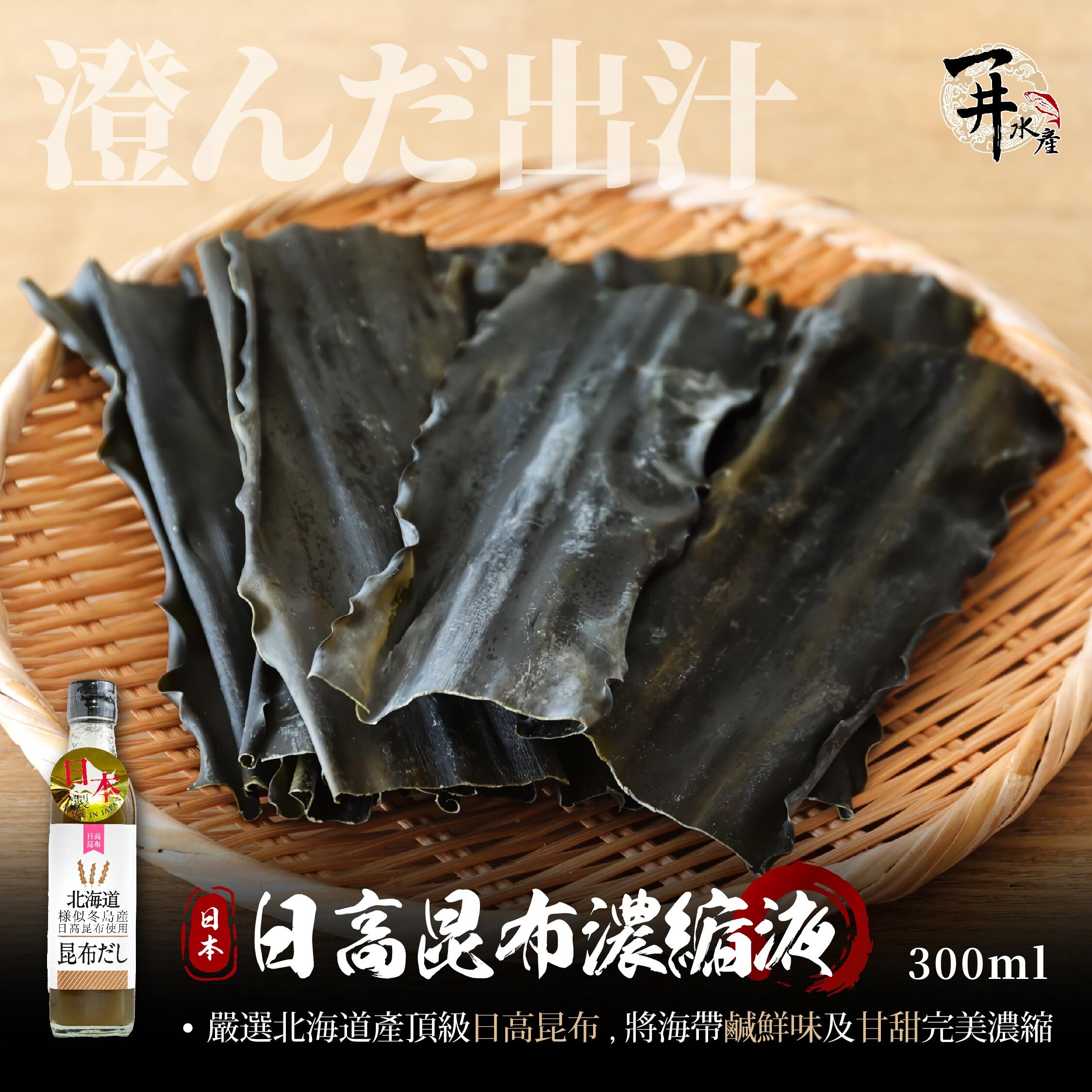 北海道 日高昆布濃縮液（火鍋/高湯/調味）