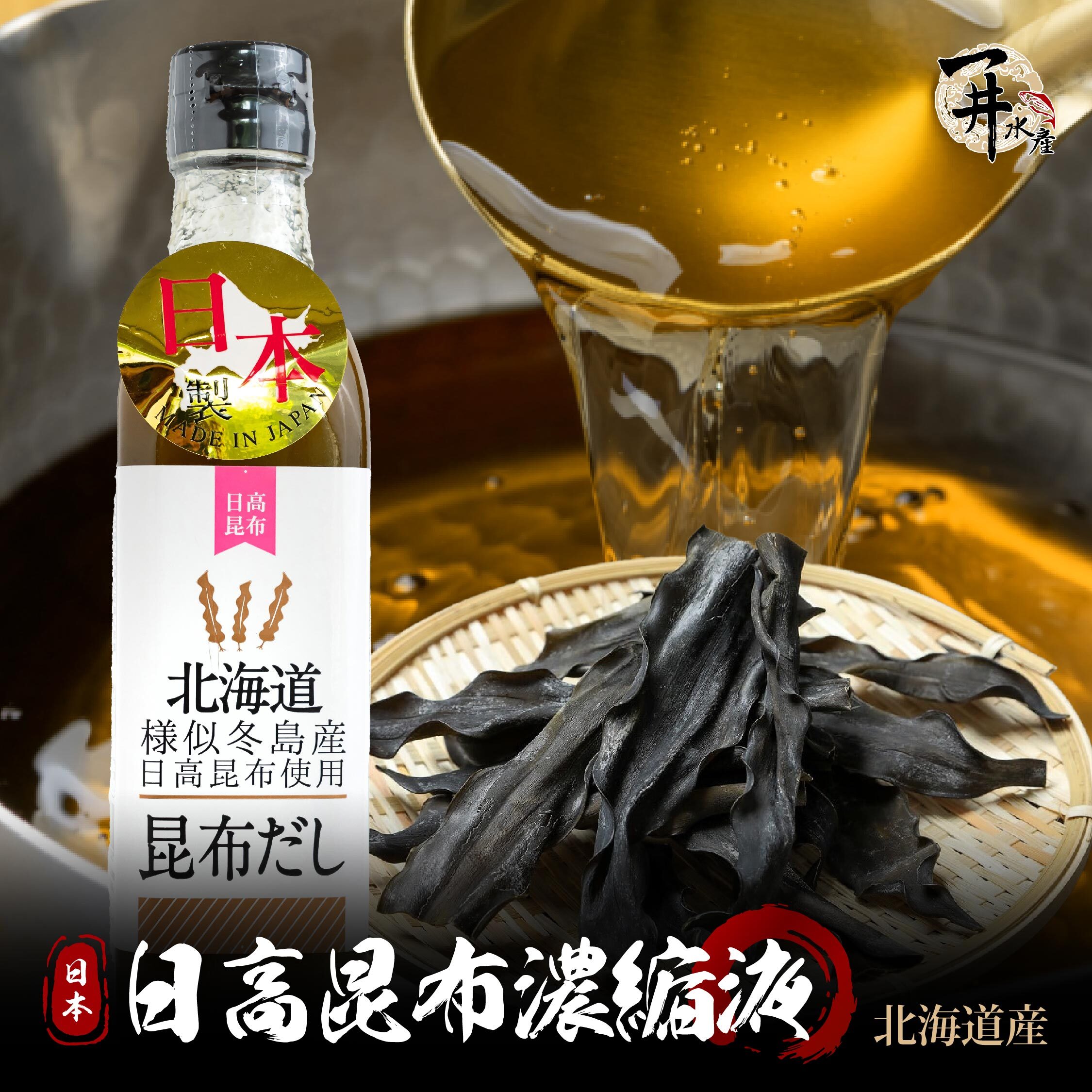 北海道 日高昆布濃縮液（火鍋/高湯/調味）