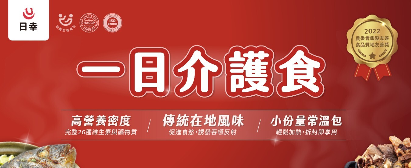 一日介護食