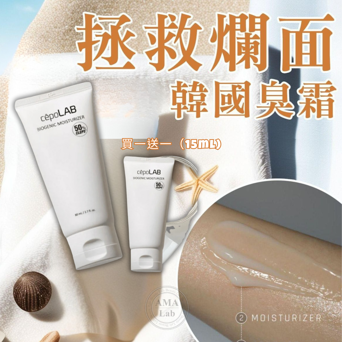 韓國CepoLAB 50%生物基因保濕霜 (臭霜) 80ml【送15ml臭霜1支】