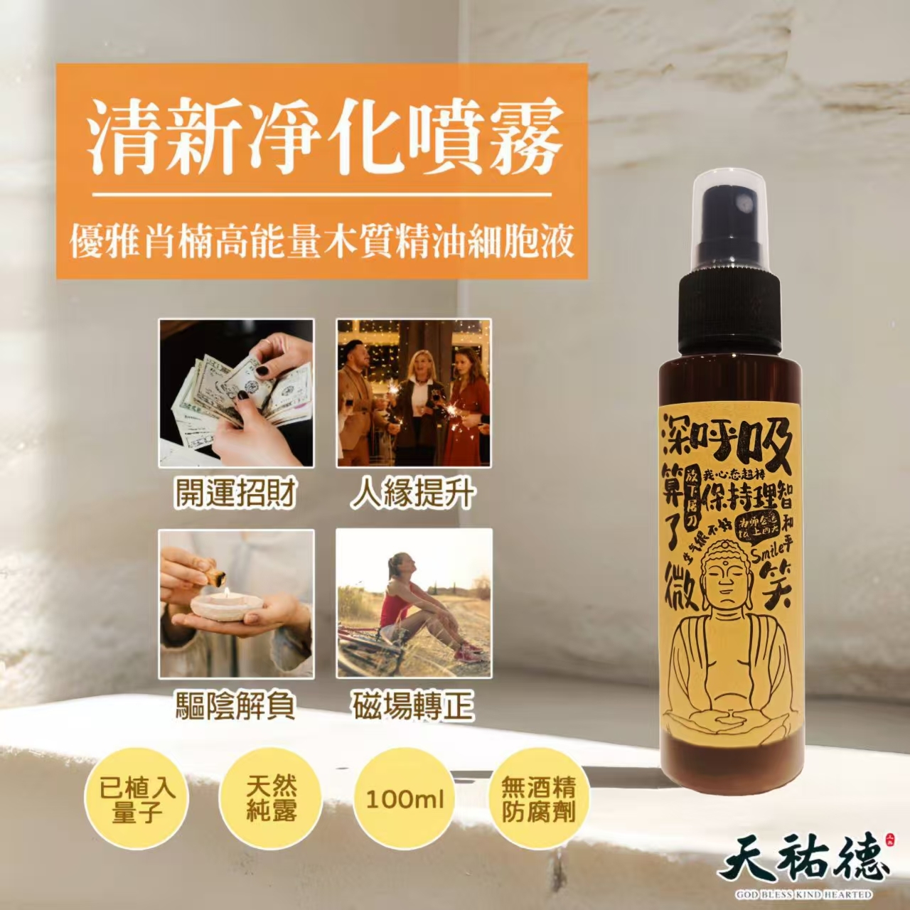 《天祐德》清新淨化噴霧❤️優雅肖楠高能量木質精油細胞液 100ml‼️