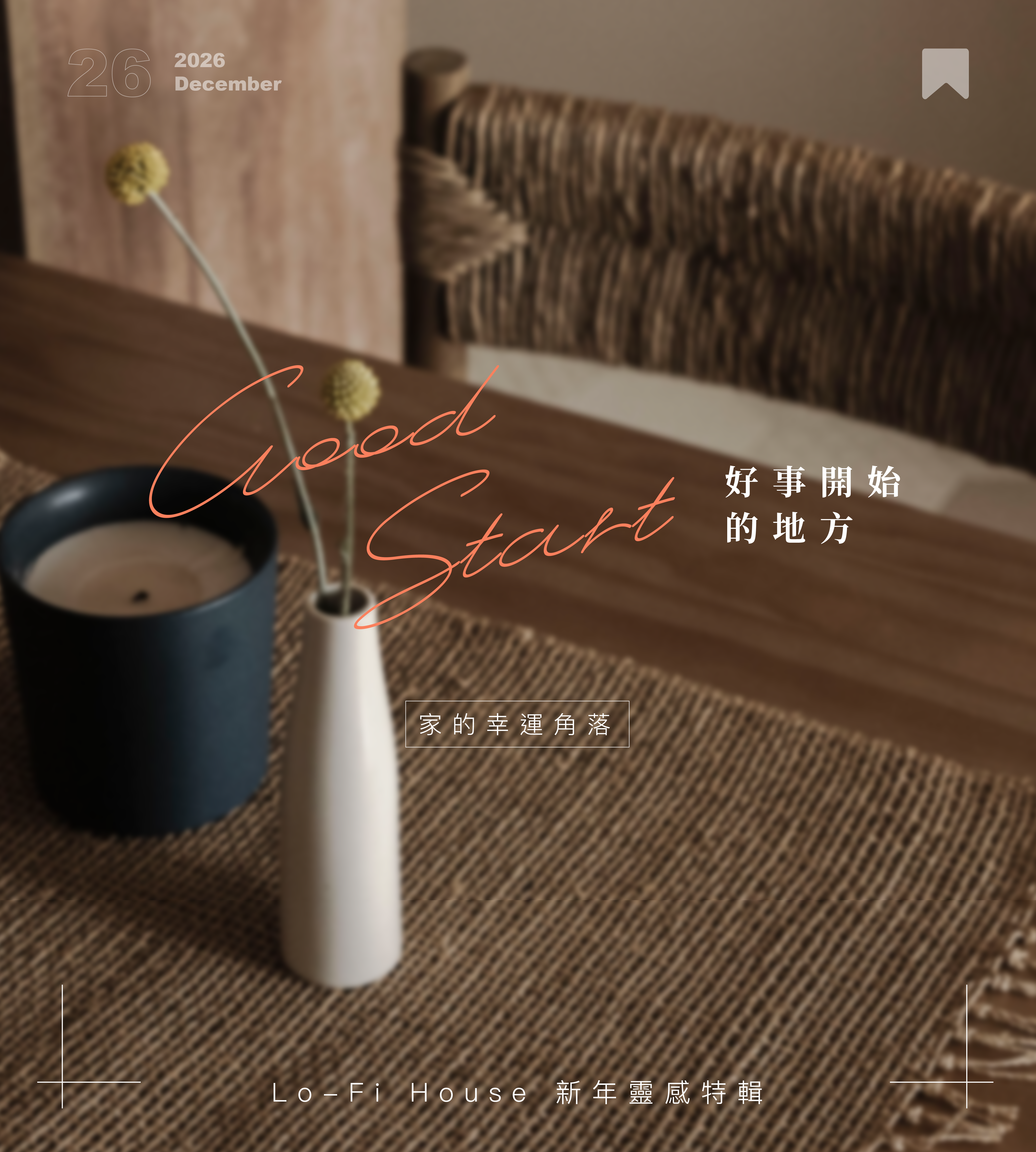 好事開始的地方：家的幸運角落