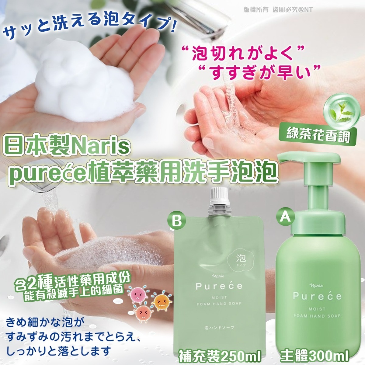日本製Naris pureće植萃藥用洗手泡泡