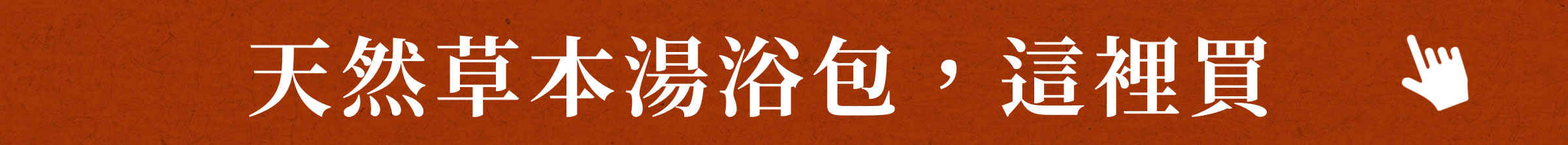 天然草本湯浴包這裡買