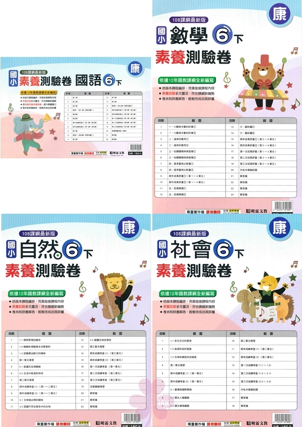 國小「明霖出版」素養測驗卷_6年級(114下)_國語/數學/自然/社會_適用翰林/康軒/南一