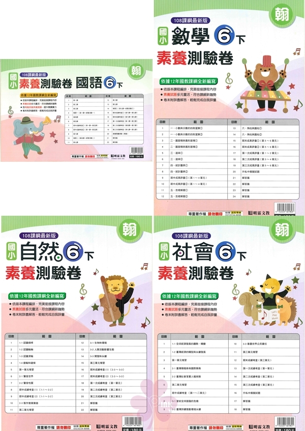 國小「明霖出版」素養測驗卷_6年級(114下)_國語/數學/自然/社會_適用翰林/康軒/南一