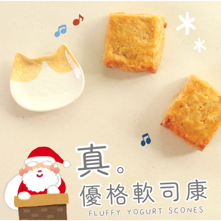 【樂森藥局】(冷凍1500免運中) 原味太太真。優格軟司康 (無加糖)