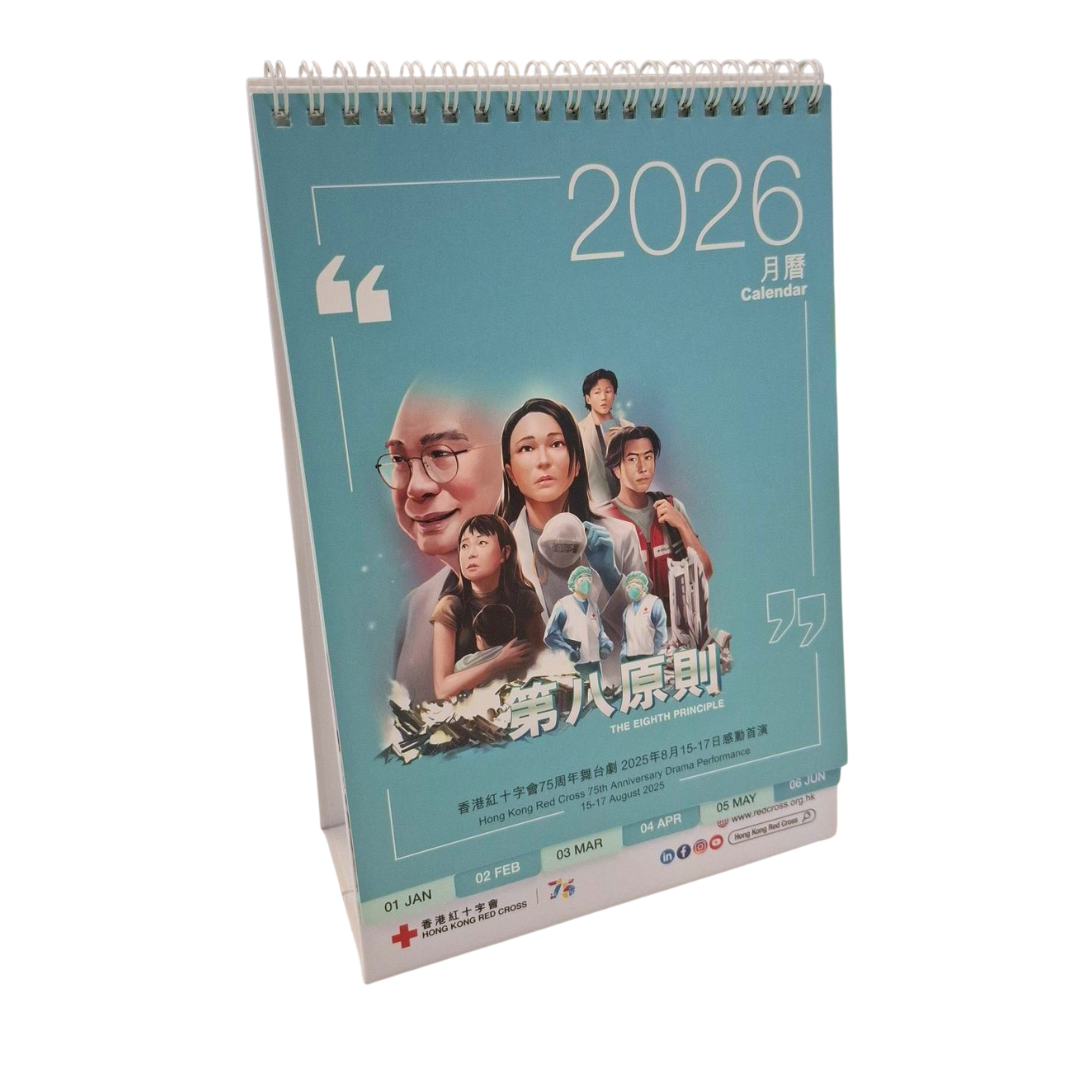 香港紅十字會2026月曆