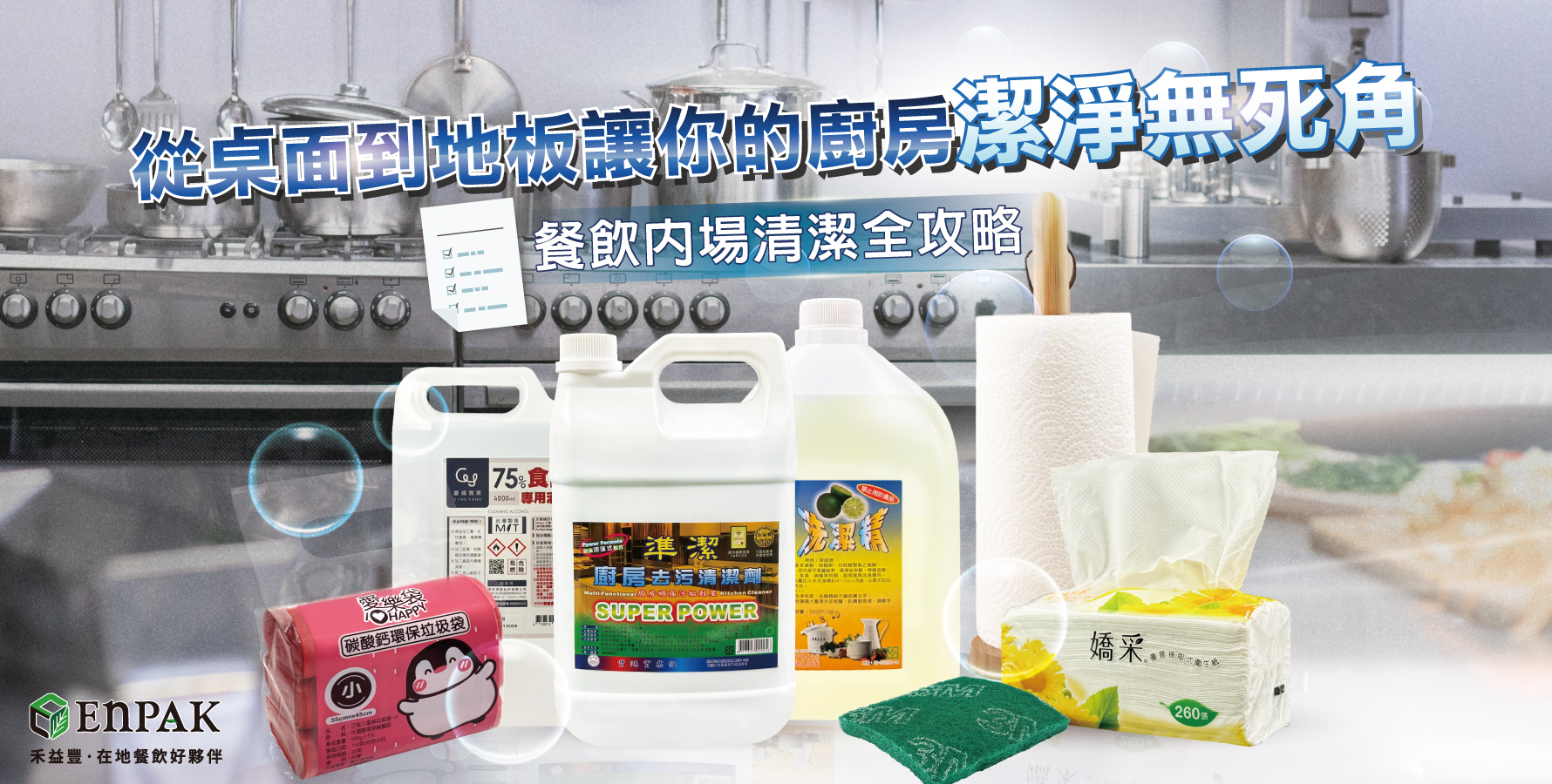 餐飲內場清潔全攻略:從桌面到地板,讓你的廚房潔淨無死角