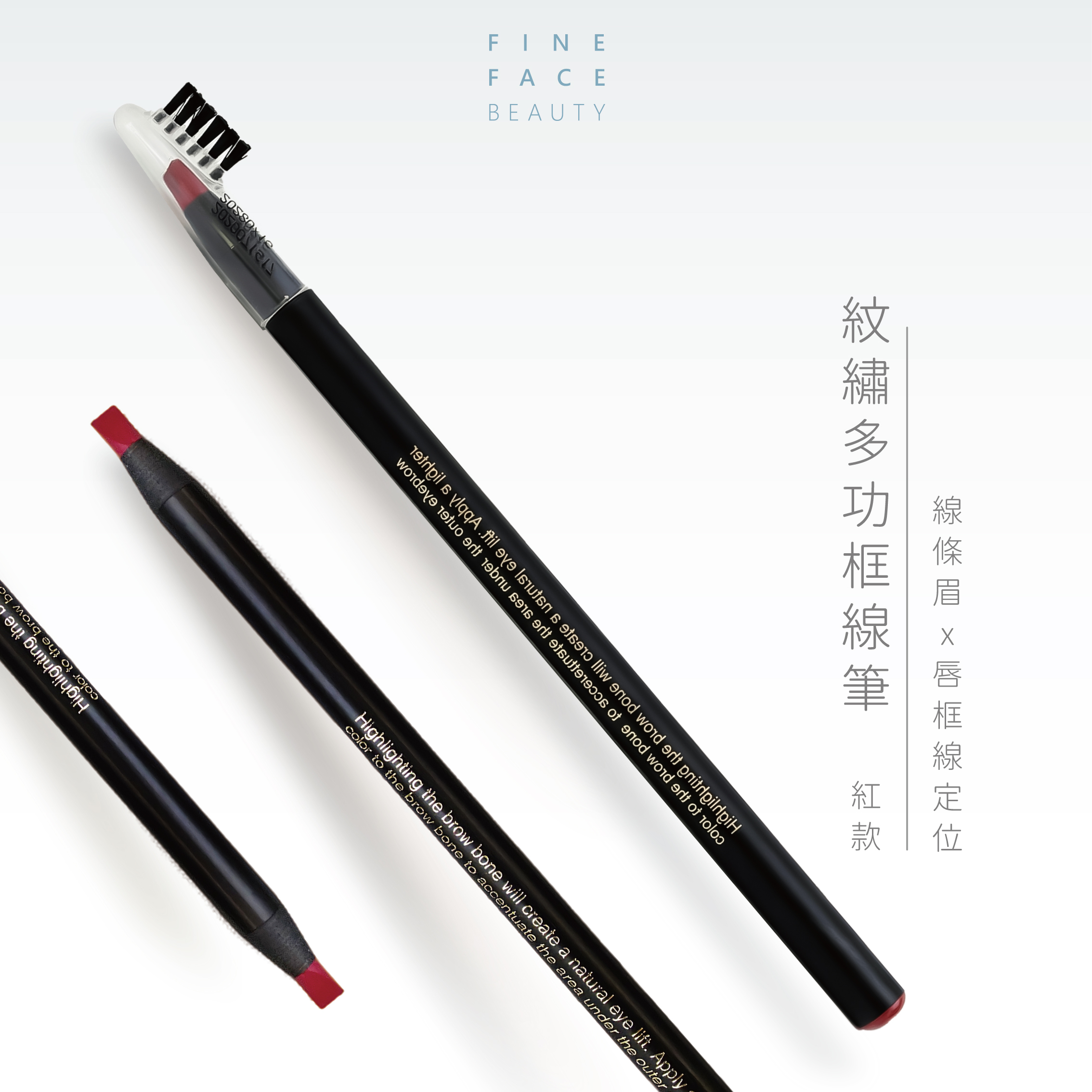 紋繡多功框線筆 (紅拉線眉筆)︱推薦搭配線條輔助尺︱FineFace