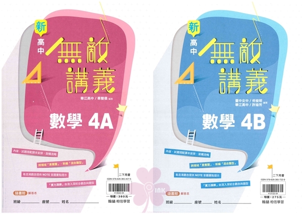 高中「翰林出版」無敵講義_數學(4A)(4B)_高二(114下)