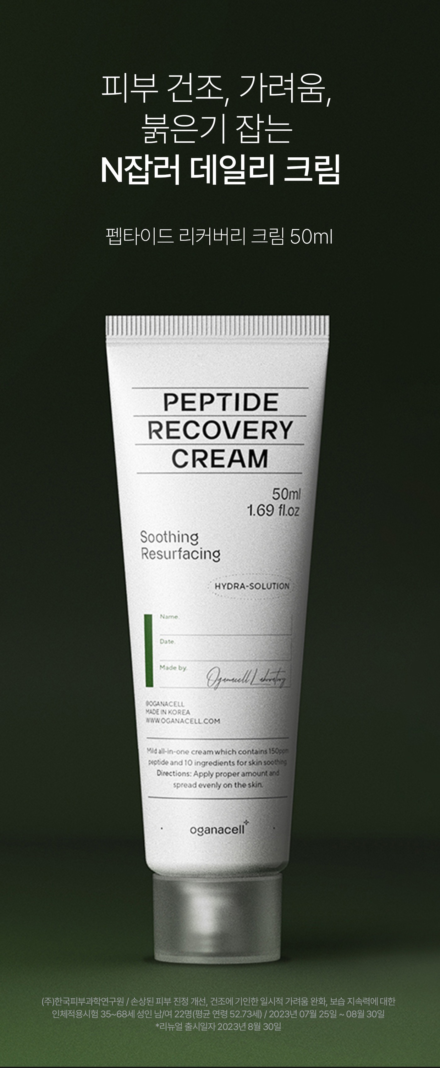 【直播】Oganacell LL121707 PEPTIDE RECOVERY CREAM 全能急救修復霜 50ml