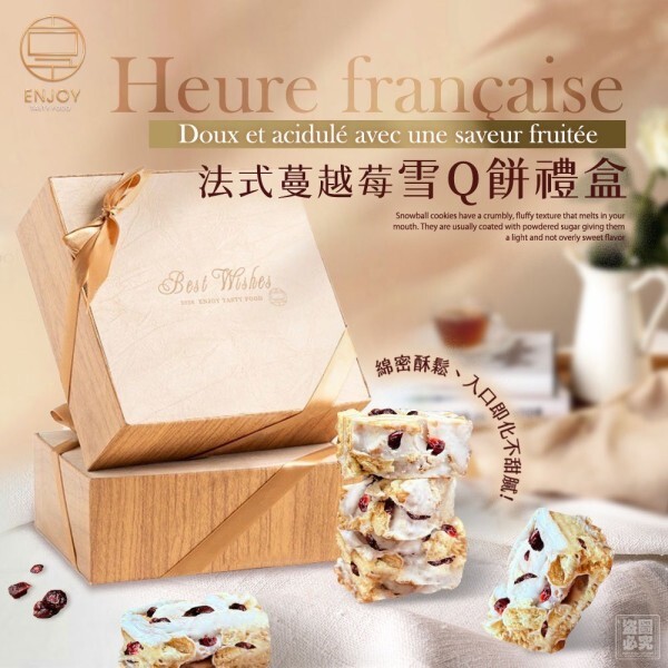 美味享食法式蔓越莓雪Q餅禮盒
