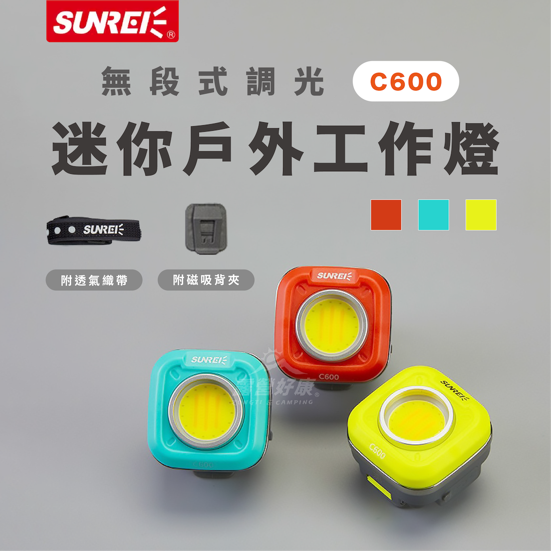 【SUNREI山力士】 C600 無段式調光迷你戶外工作燈 GL12