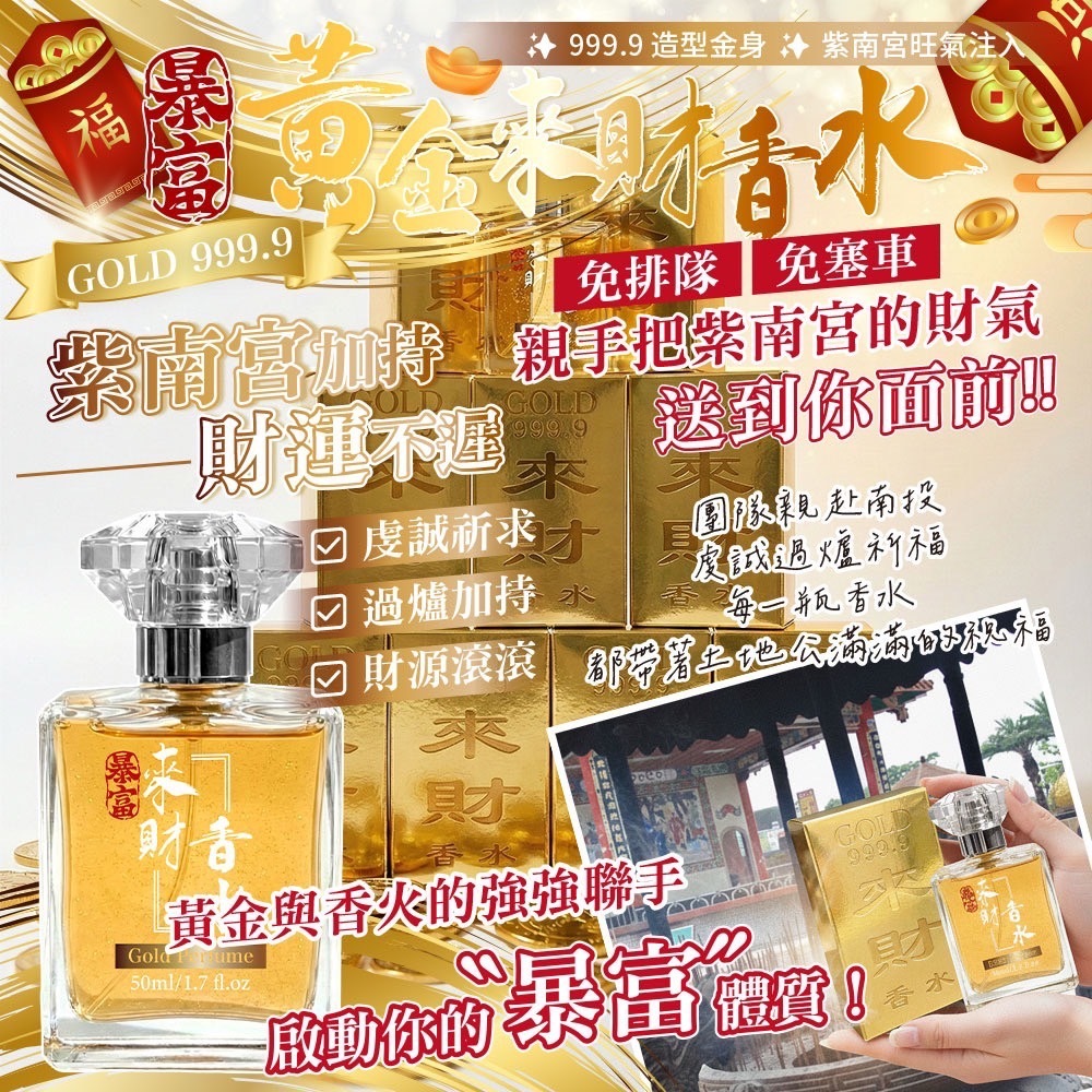 黃金來財香水50ml