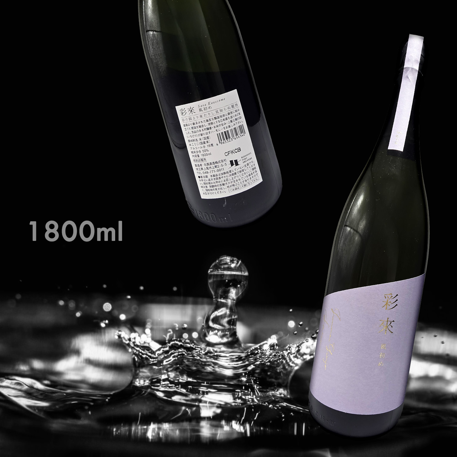 彩來 Sara  Kazesome 風初め (1.8L)