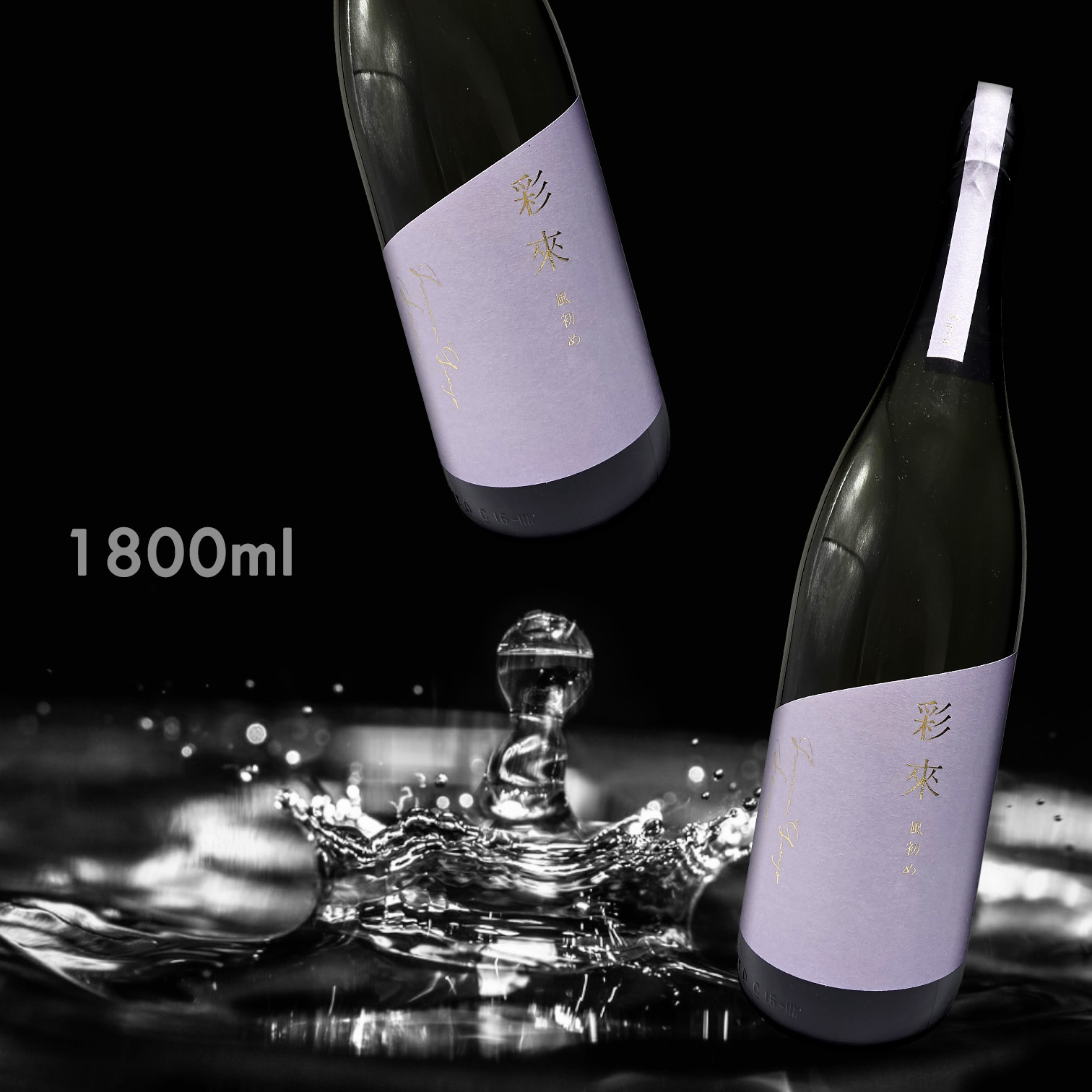 彩來 Sara  Kazesome 風初め (1.8L)